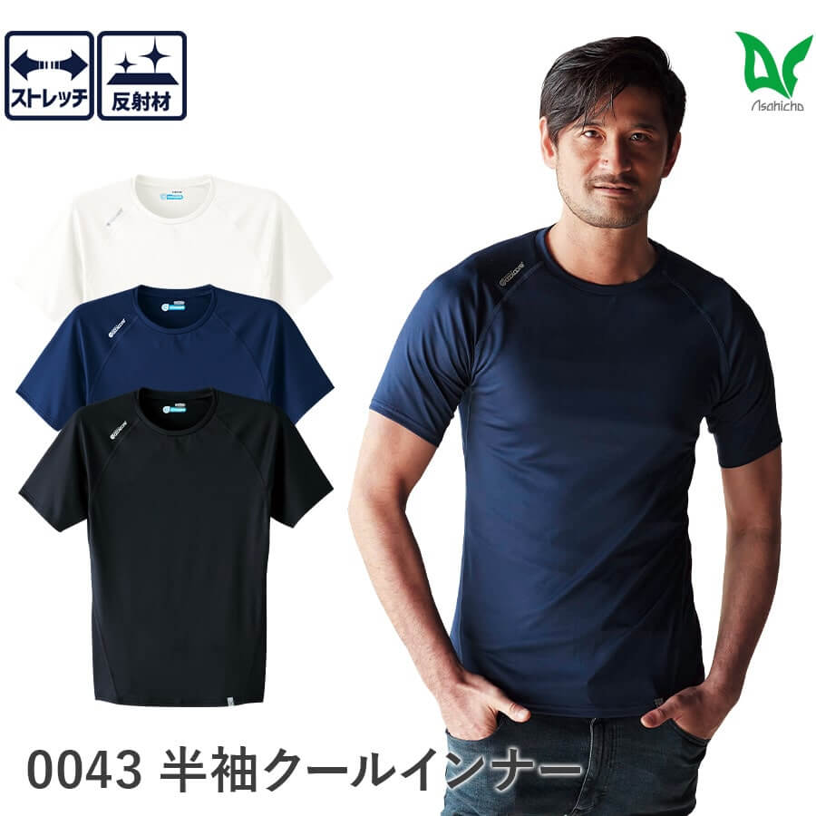 COOLCORE(R) クールコア(R) 0043 Tシャツ 無地 ドライ 半袖 クールインナー 作業服 作業着  メンズ ストレッチ 冷感素材 吸汗速乾 ややゆったりめ 春夏用 新色