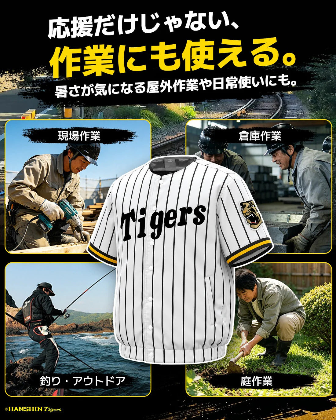 【数量限定・予約販売】阪神タイガース×空調冷風服 単品 COVELL 阪神タイガース承認コラボモデル空調服 熱中症対策 作業 観戦 屋外イベント アウトドア 庭作業