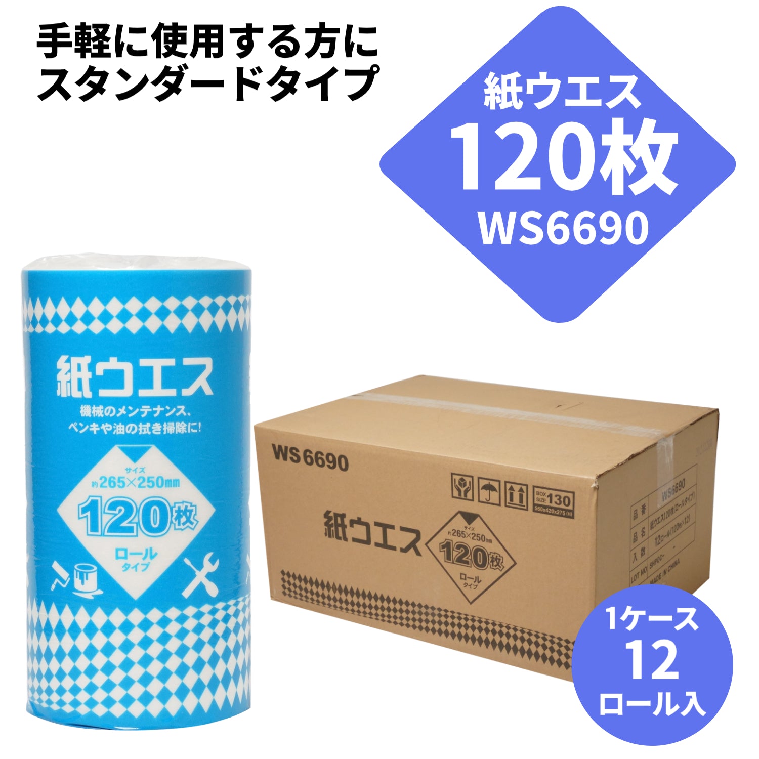 ACE 紙ウエス WS6900 120枚 作業 工場 メンテナンス  自動車 整備 清掃 掃除 油汚れ 拭き取り ロールタイプ 1ケース12ロール入ペーパーウエス