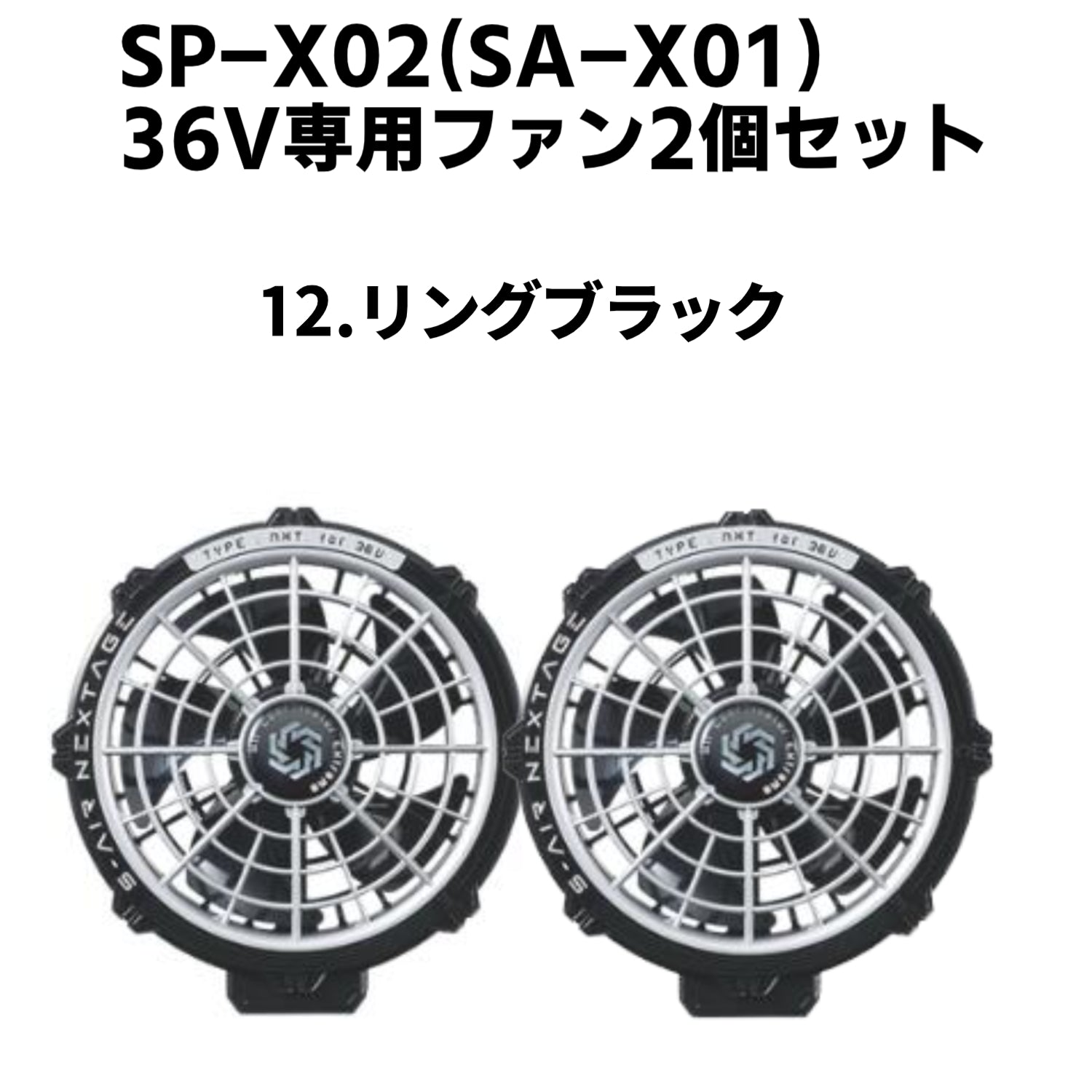 【2026SS新型モデル】シンメン S-AIR SA-X01 36Vファンバッテリーフルセット 12.リングブラック 熱中症対策