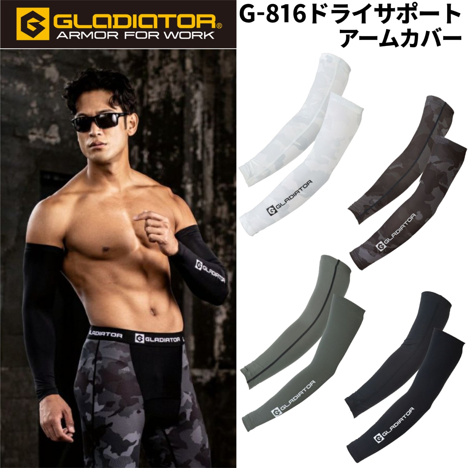【GLADIATOR】G-816ドライパワーサポート アームカバー 接触冷感 ストレッチ UVカット 吸汗速乾 消臭テープ作業服  2025SS新作 CO-COS