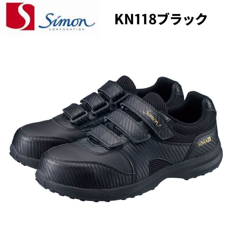 シモン Simon KN118 ブラック  EEE JSAA規格 A種認定 作業靴 セーフティシューズ