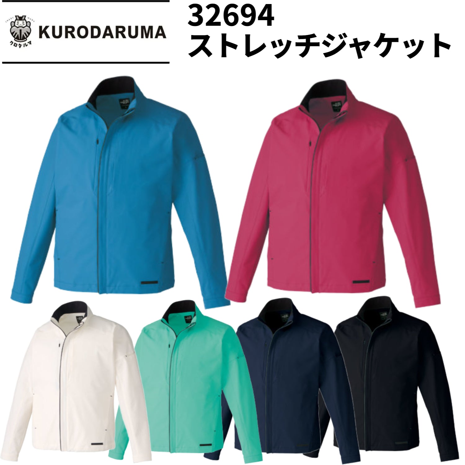 【店頭展示品】32694 ストレッチジャケット クロダルマ 作業着 男女兼用 3シーズン対応