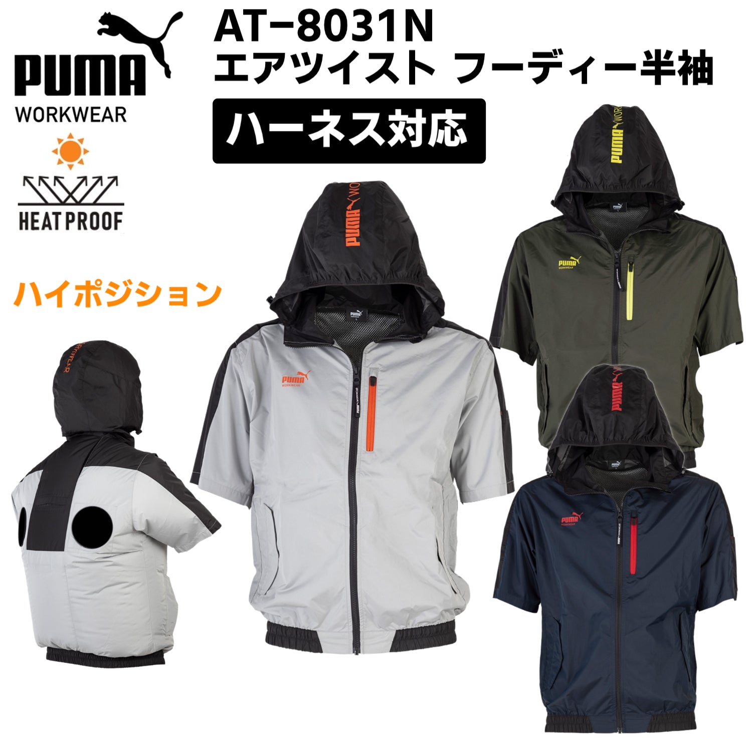 【2026SS新作】PUMA AT-8031N エアツイスト フーディー半袖 ハイポジション ファン装着用ウェア 空調風神服® 熱中症対策