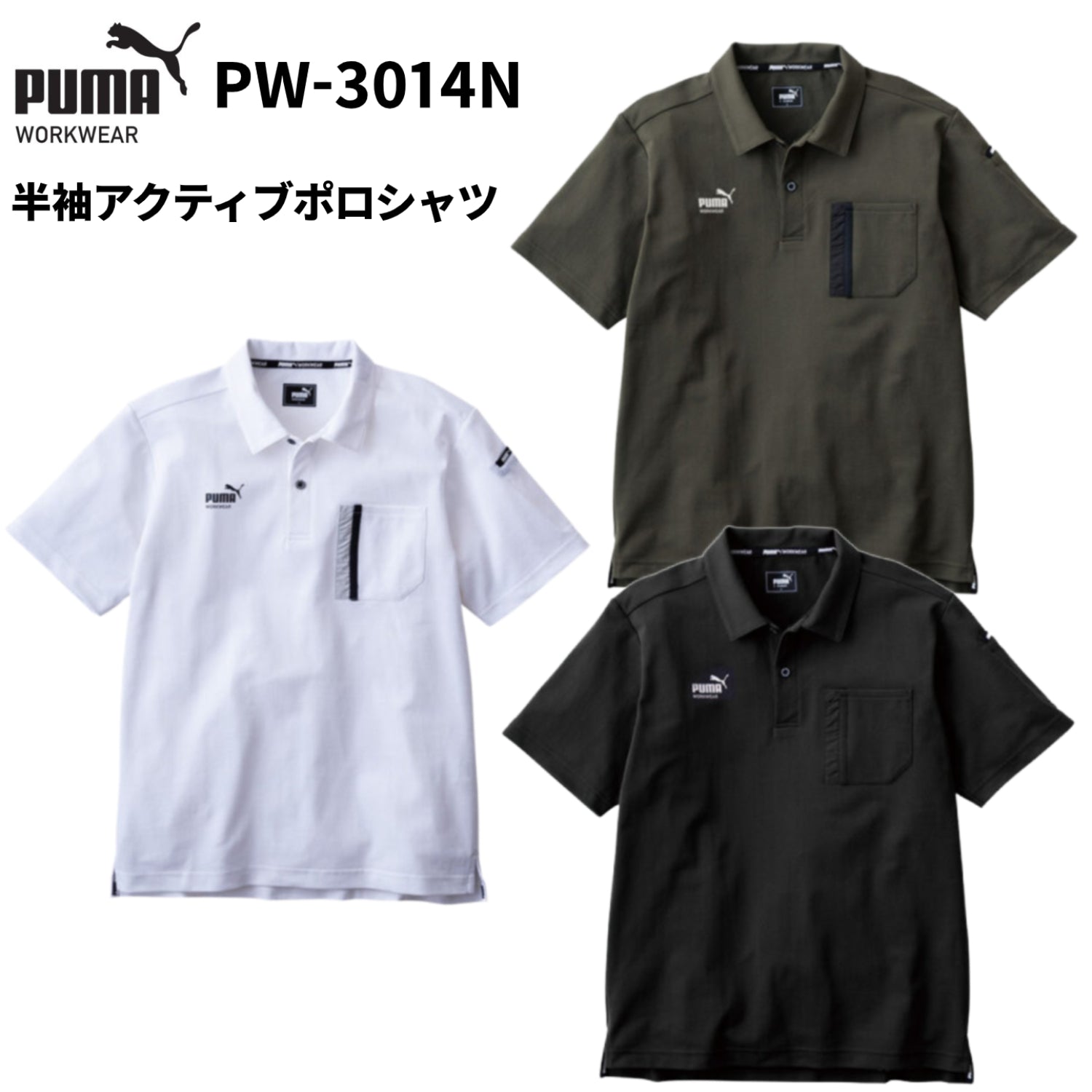 作業服 PUMA プーマ 半袖アクティブポロシャツ PW-3014N 作業着 ユニワールド 2025SS新作
