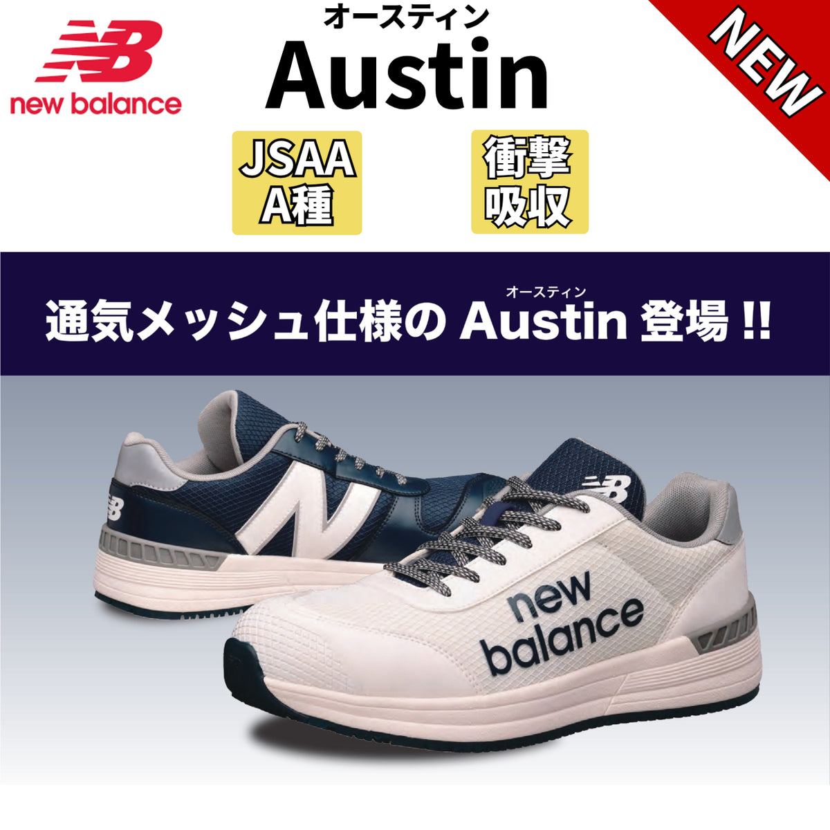 2026SS新作 ニューバランス Austin ローカット メッシュ 通気性 JSAA A種 衝撃吸収 new balance