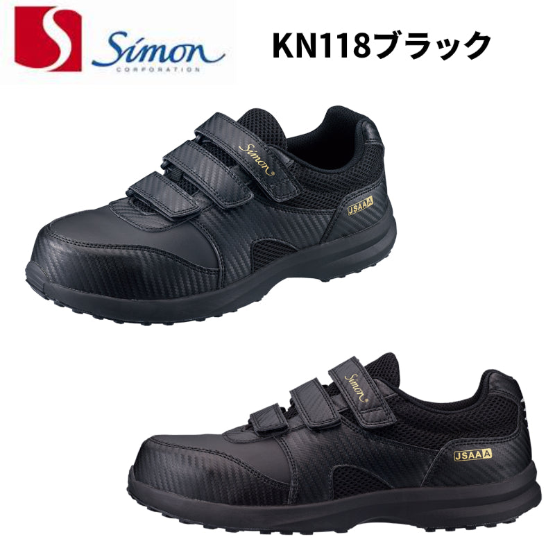シモン Simon KN118 ブラック  EEE JSAA規格 A種認定 作業靴 セーフティシューズ