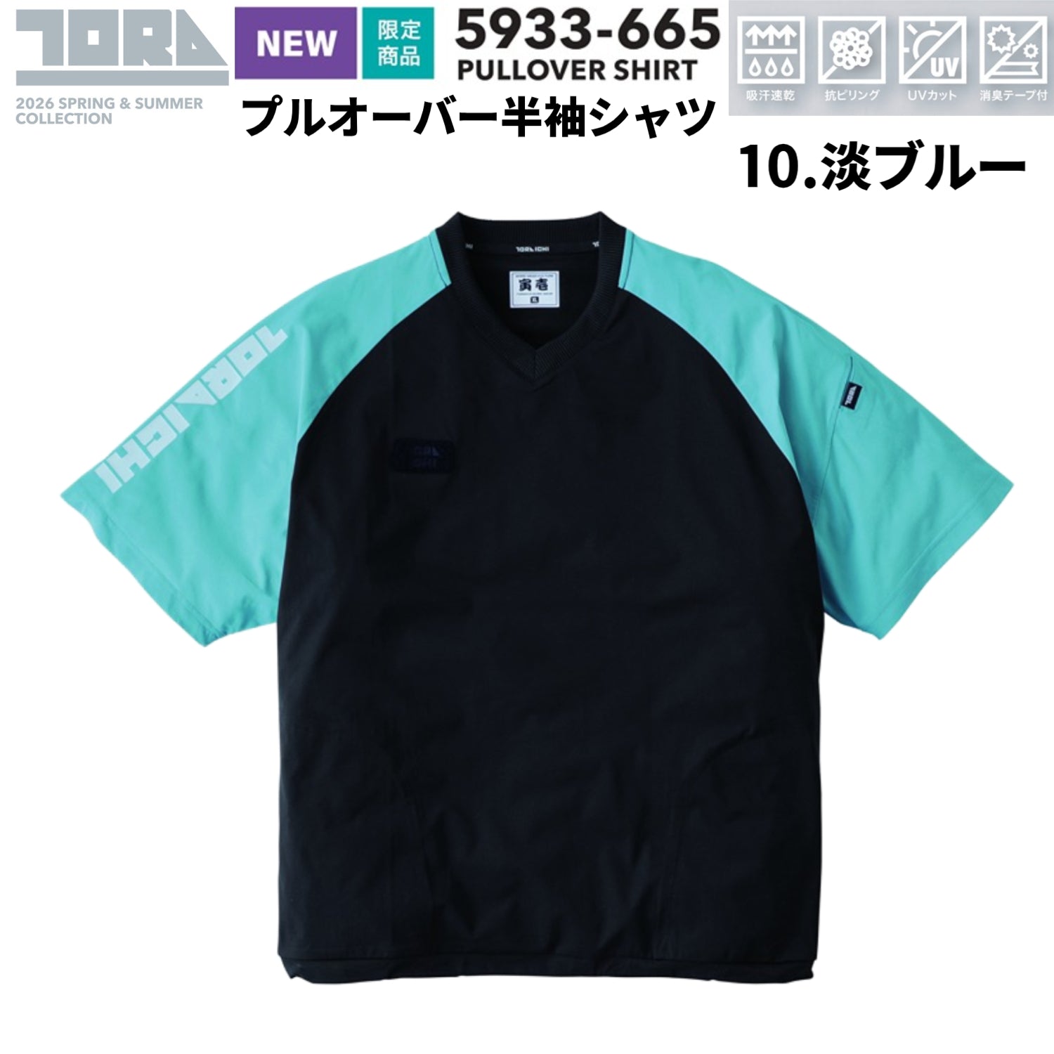 【限定】寅壱 5933-665 プルオーバー半袖シャツ 2026SS新作 SPEEDRY® 作業着 カジュアル 半袖 Tシャツ 吸汗速乾 UVカット