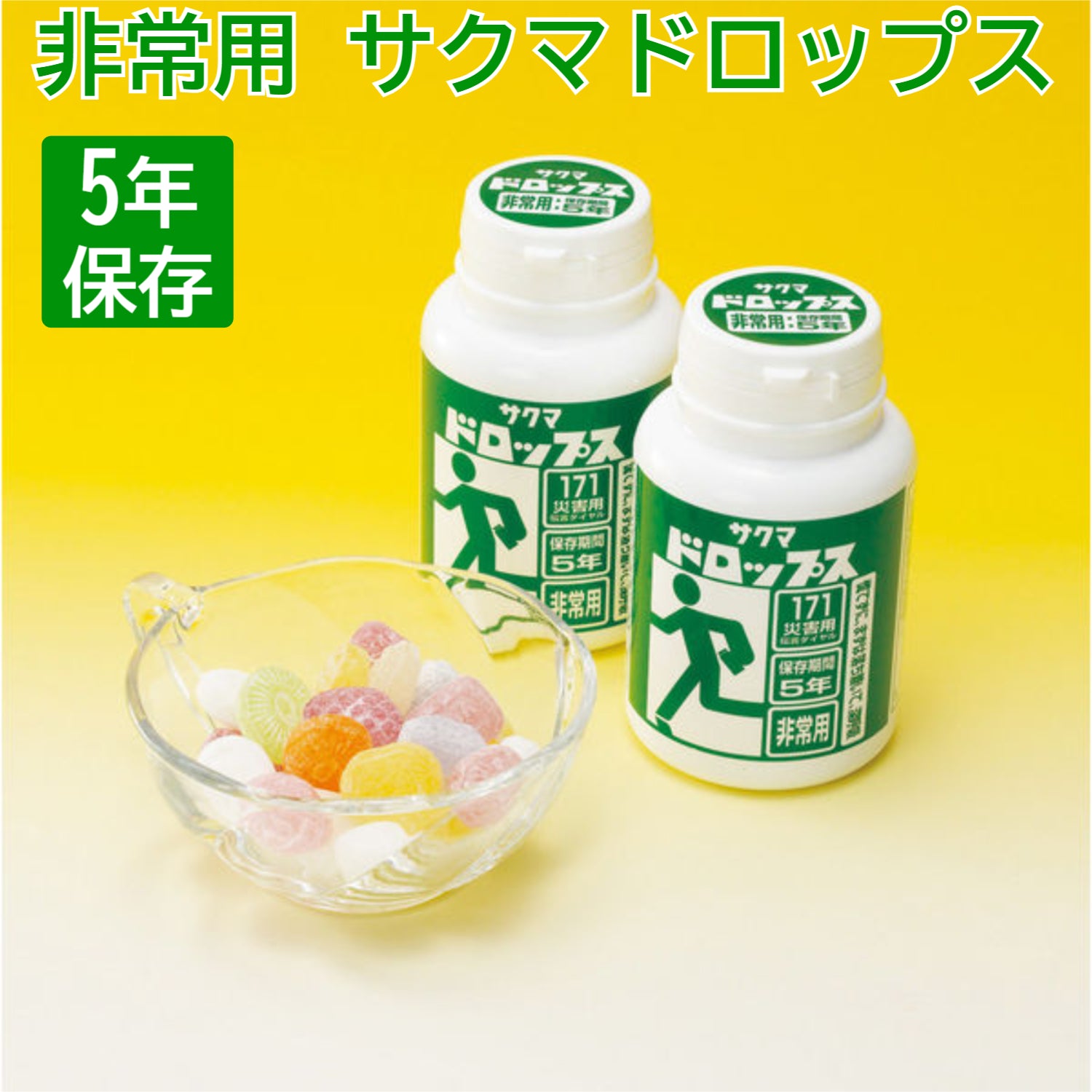 非常用 サクマドロップス 5年保存 災害  防災用プラボトル サクマ製菓 非常食 飴 あめ キャンディー