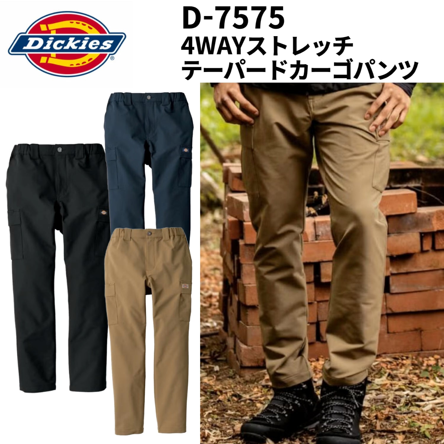 【Dickies】D-7575 4WAYストレッチテーパードカーゴパンツ 作業服