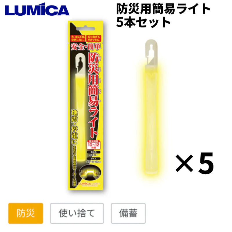 防災簡易ライト 5本入り バラ売り ルミカライト 光る 明かり 灯り 安全 防災グッズ 電池不要 使い捨て