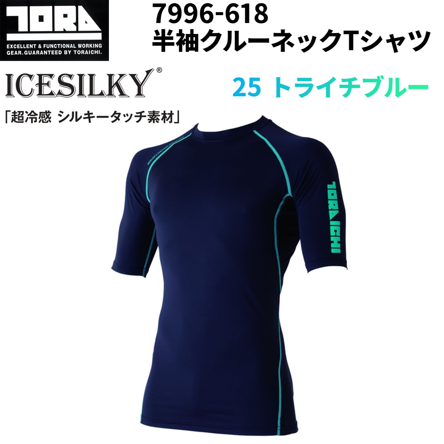寅壱 7996-618 半袖クルーネックTシャツ 接触冷感 吸汗速乾 UVカット 超冷感作業着 夏用インナー コンプレッション