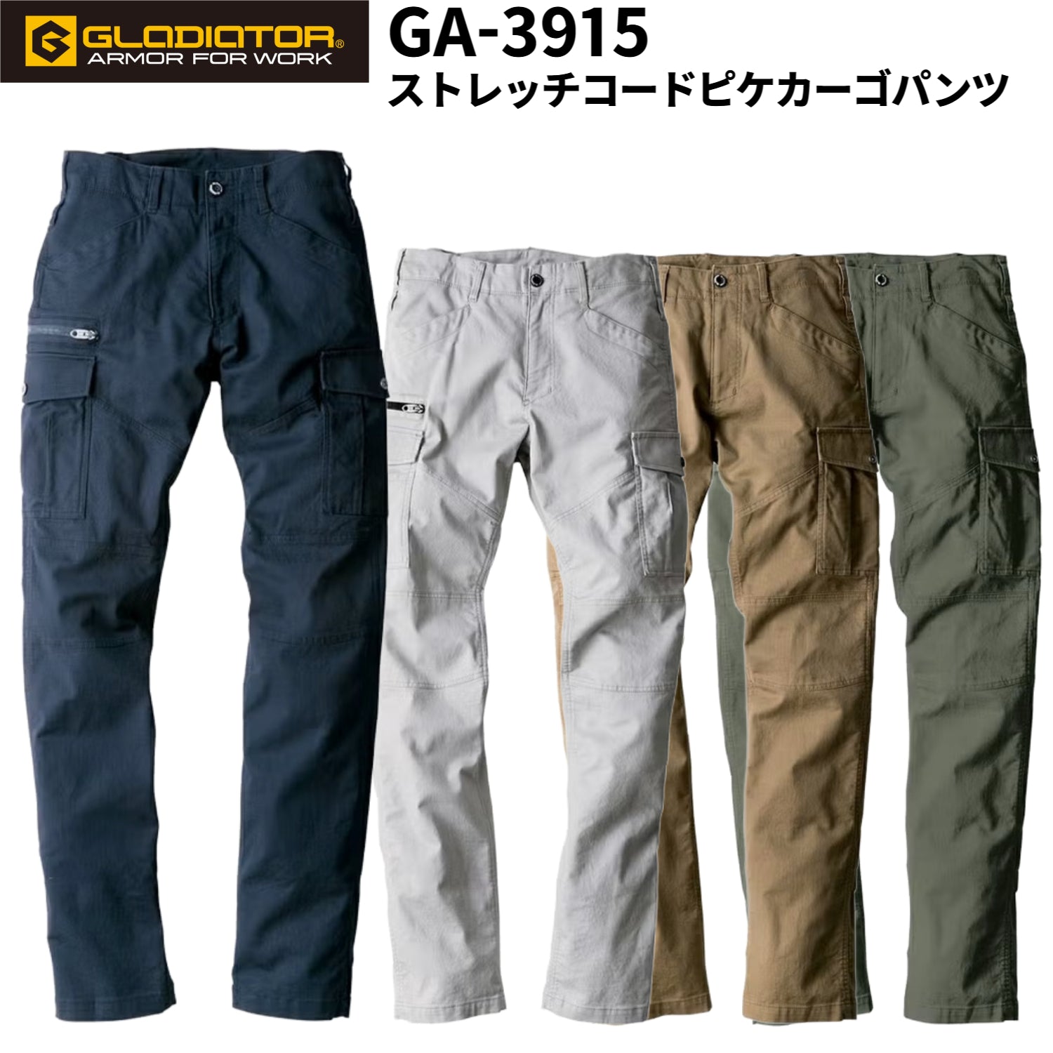 【店頭展示品】GLADIATOR GA-3915 ストレッチコードピケカーゴパンツ ワークパンツ 全シーズン対応