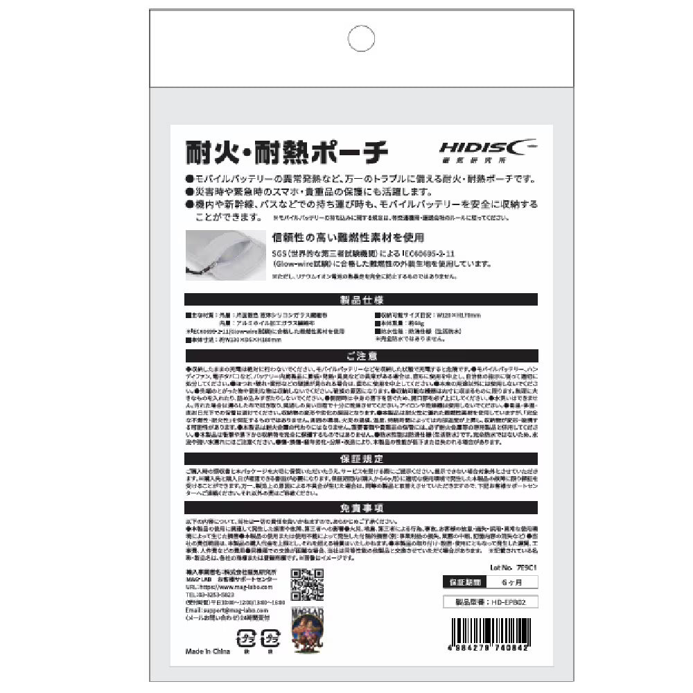 防災関連製品 HIDISC モバイルバッテリーの安全対策に! 耐火袋 耐火ポーチ HD-EPB02 持ち運び用 旅行 出張
