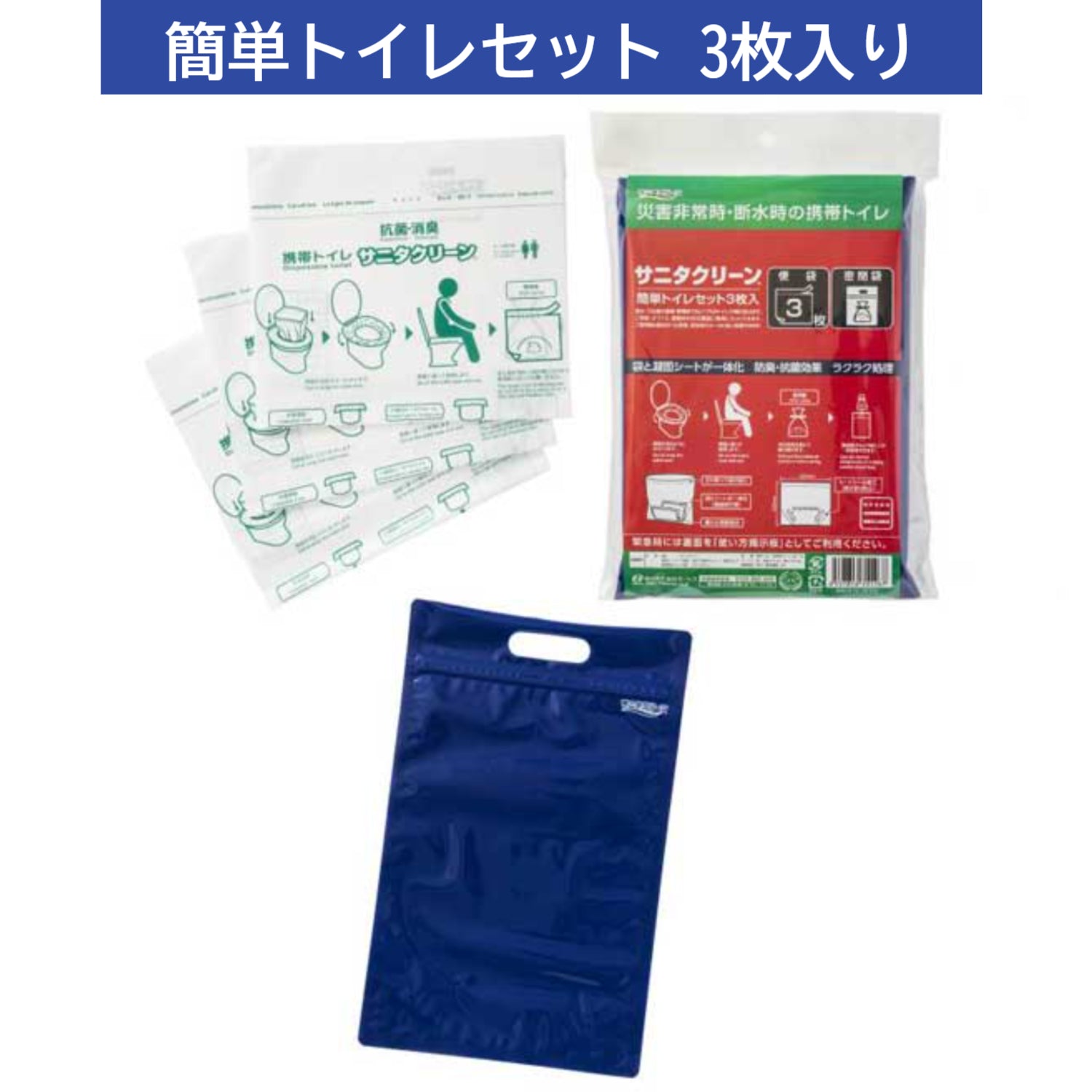 サニタクリーン 携帯・簡単トイレ 3枚入 大・小便共用 防臭 抗菌 携帯トイレ 簡易トイレ 災害 防災 非常時 マンション オフィス (コピー)