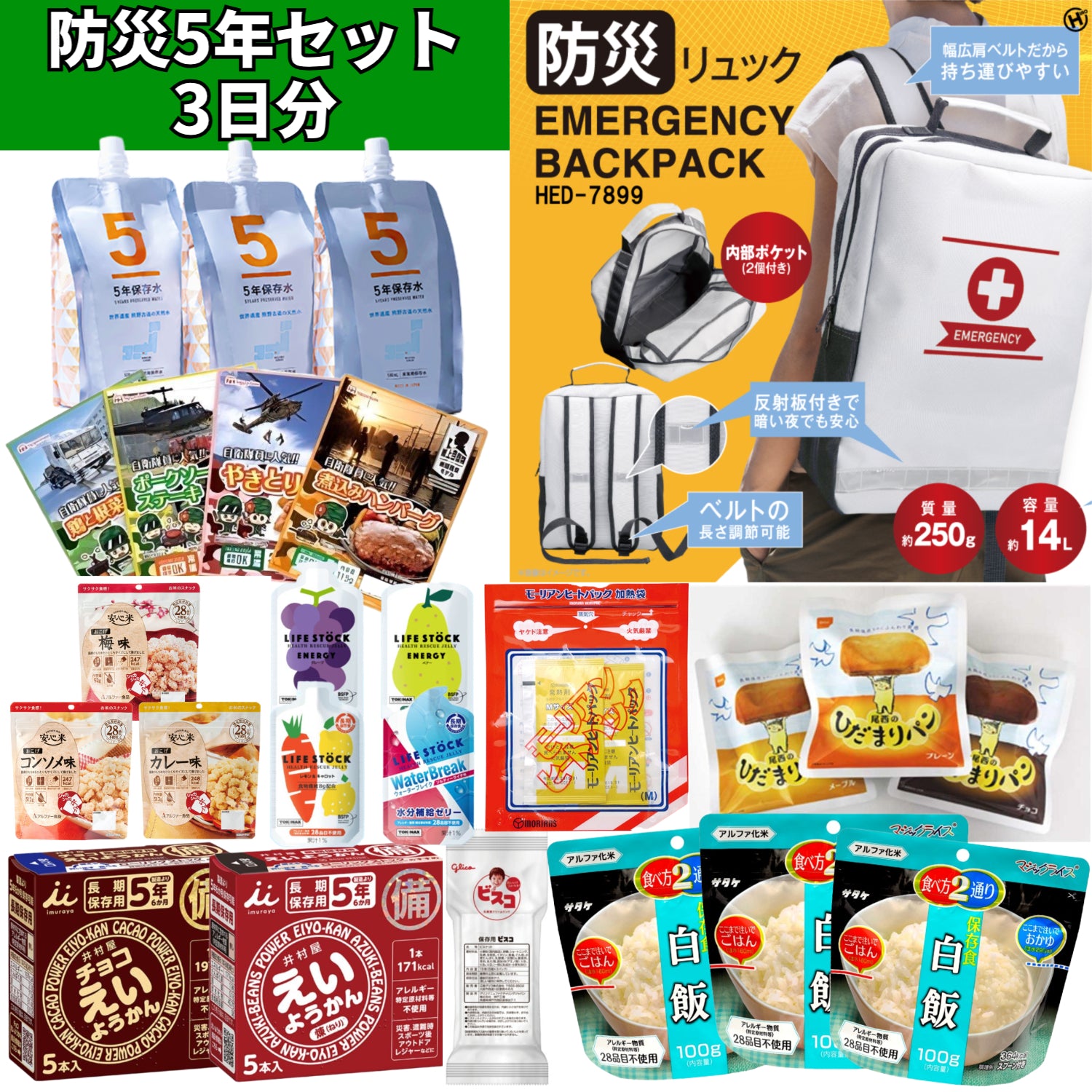 防災5年3日分セット リュック付き 非常用 災害 保存食 オリジナル ごはん おかず おやつ 水 パン