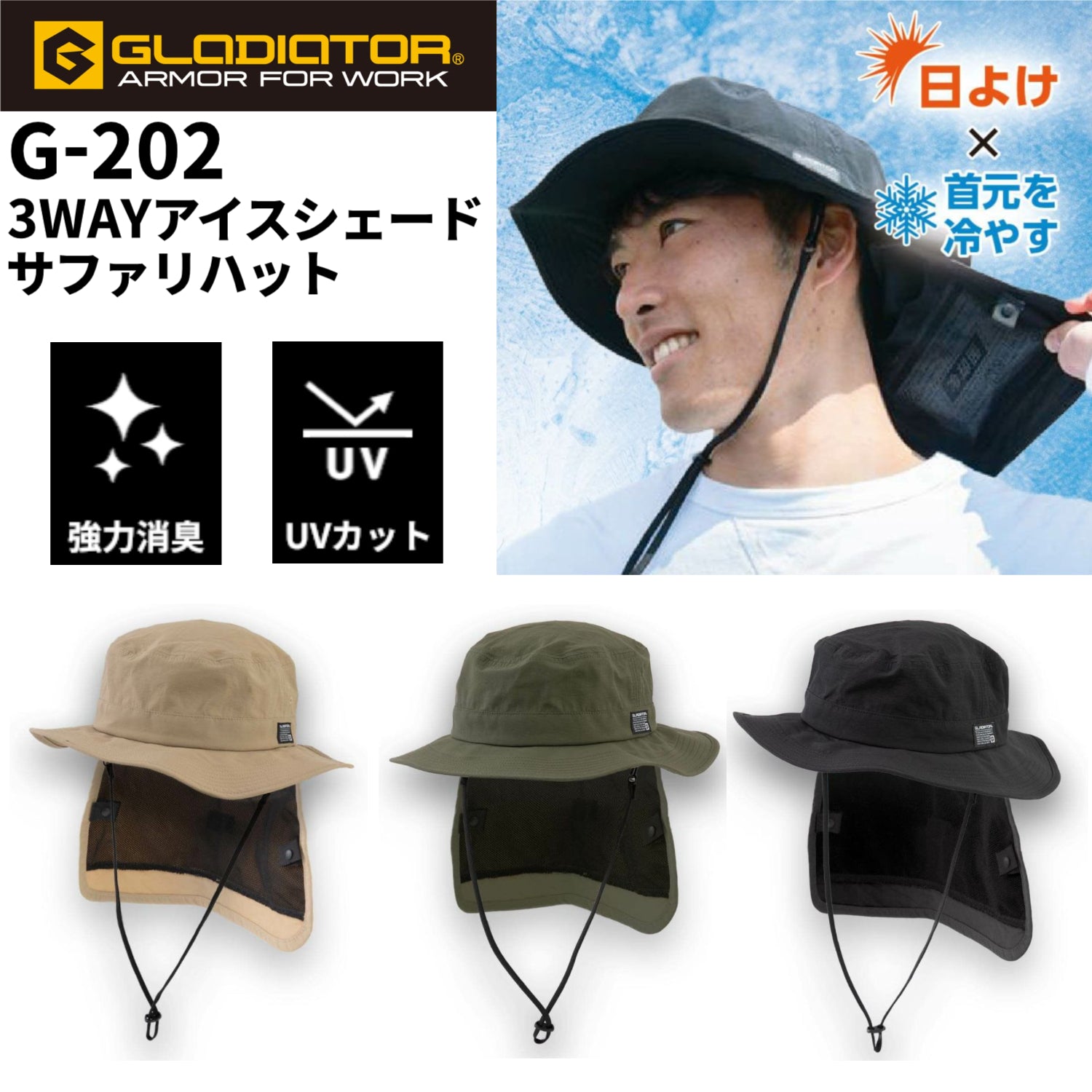 【GLADIATOR】3WAYアイスシェードサファリハット 帽子 メンズ レディース 強力消臭 UVカット 冷感素材 アウトドア 作業 農業 釣り 熱中症