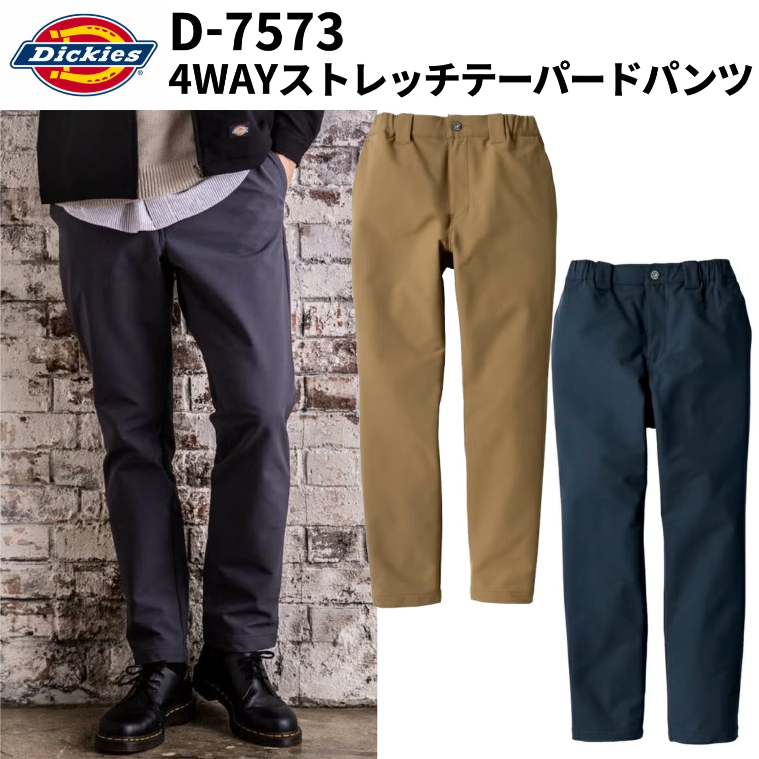 【Dickies】D-7573 4WAYストレッチ テーパードパンツ