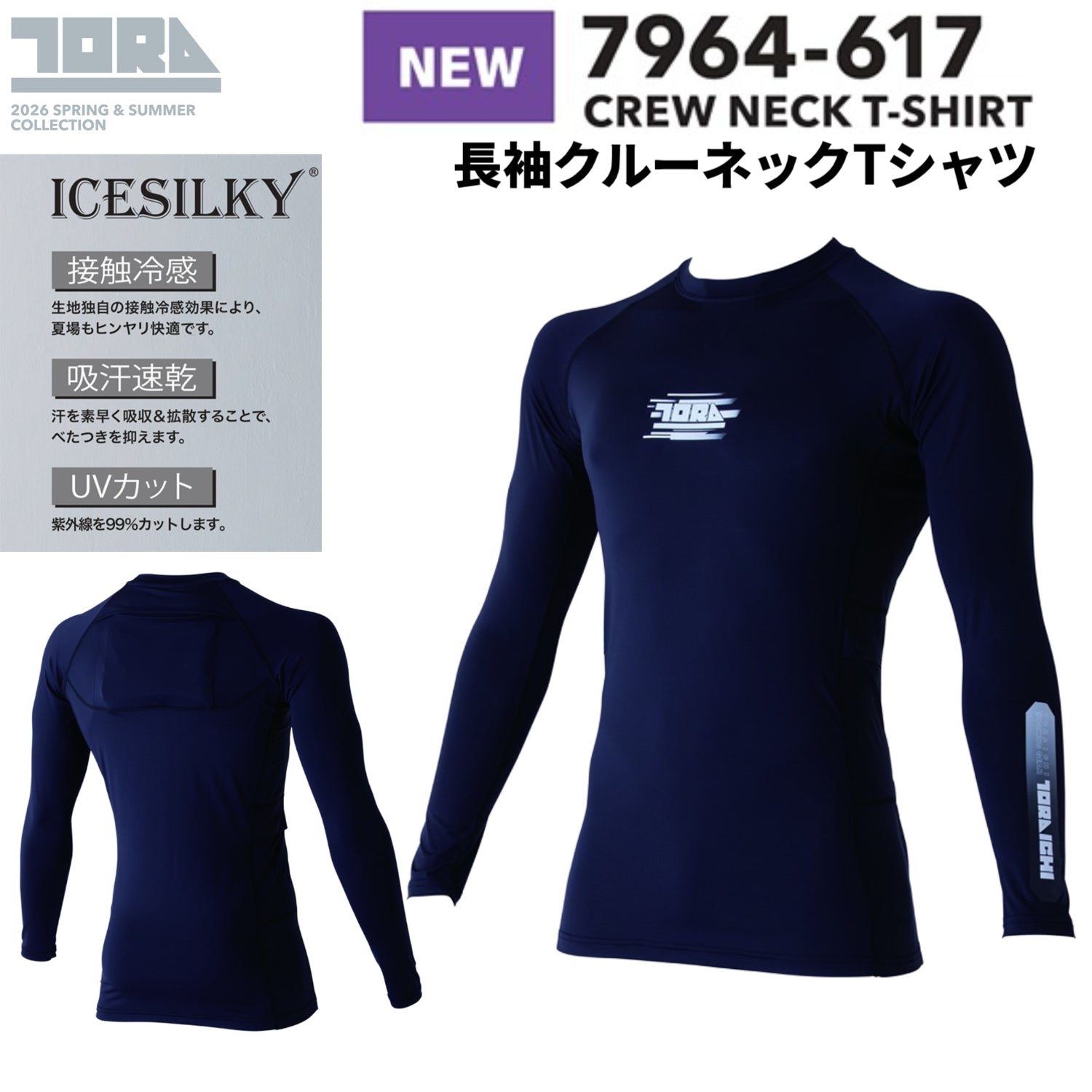 寅壱 7964-617 長袖クルーネックTシャツ 2026SS新作 ICESILKY® コンプレッションインナー