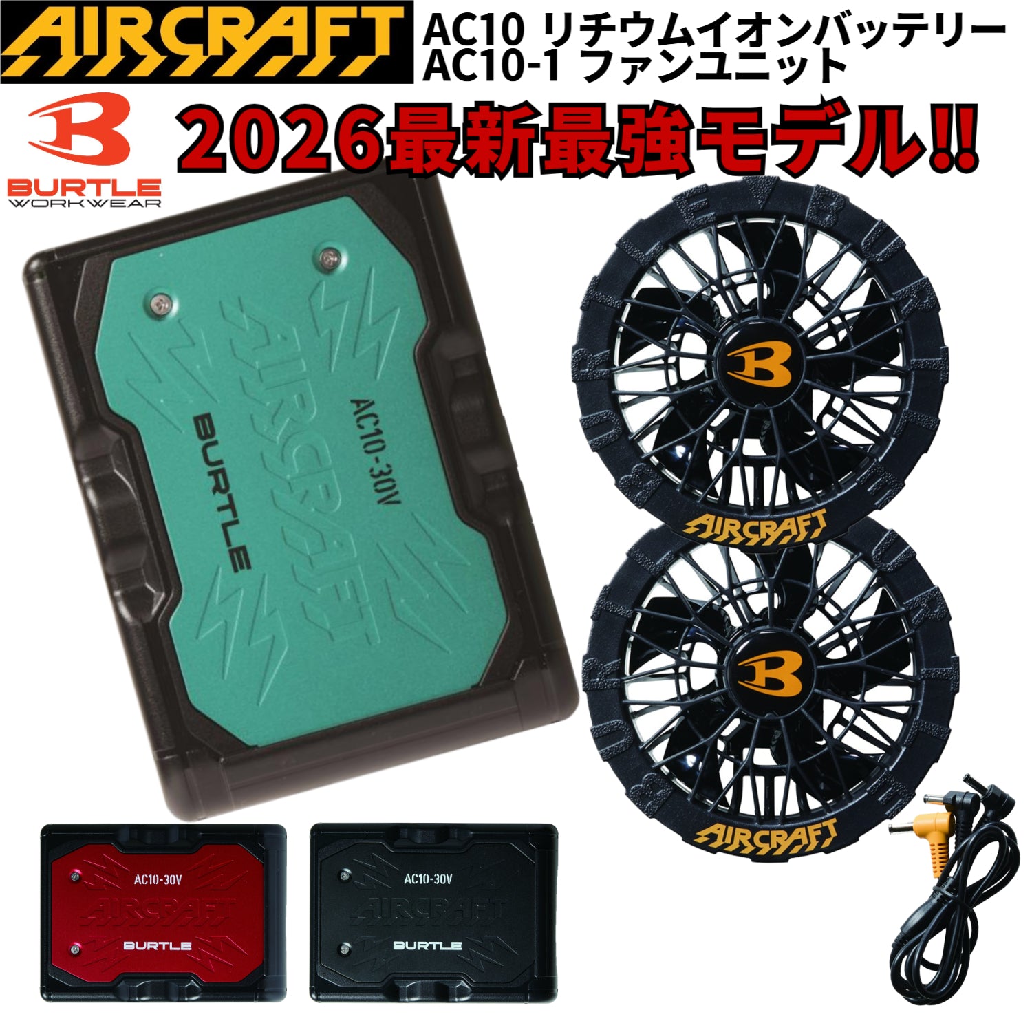 2026最新モデル バートル AC10リチウムイオンバッテリー AC10-1/10-2ファンユニット選べるSET 空調作業服 空調ウエア エアークラフト BURTLE 熱中症対策 作業服 ワーク