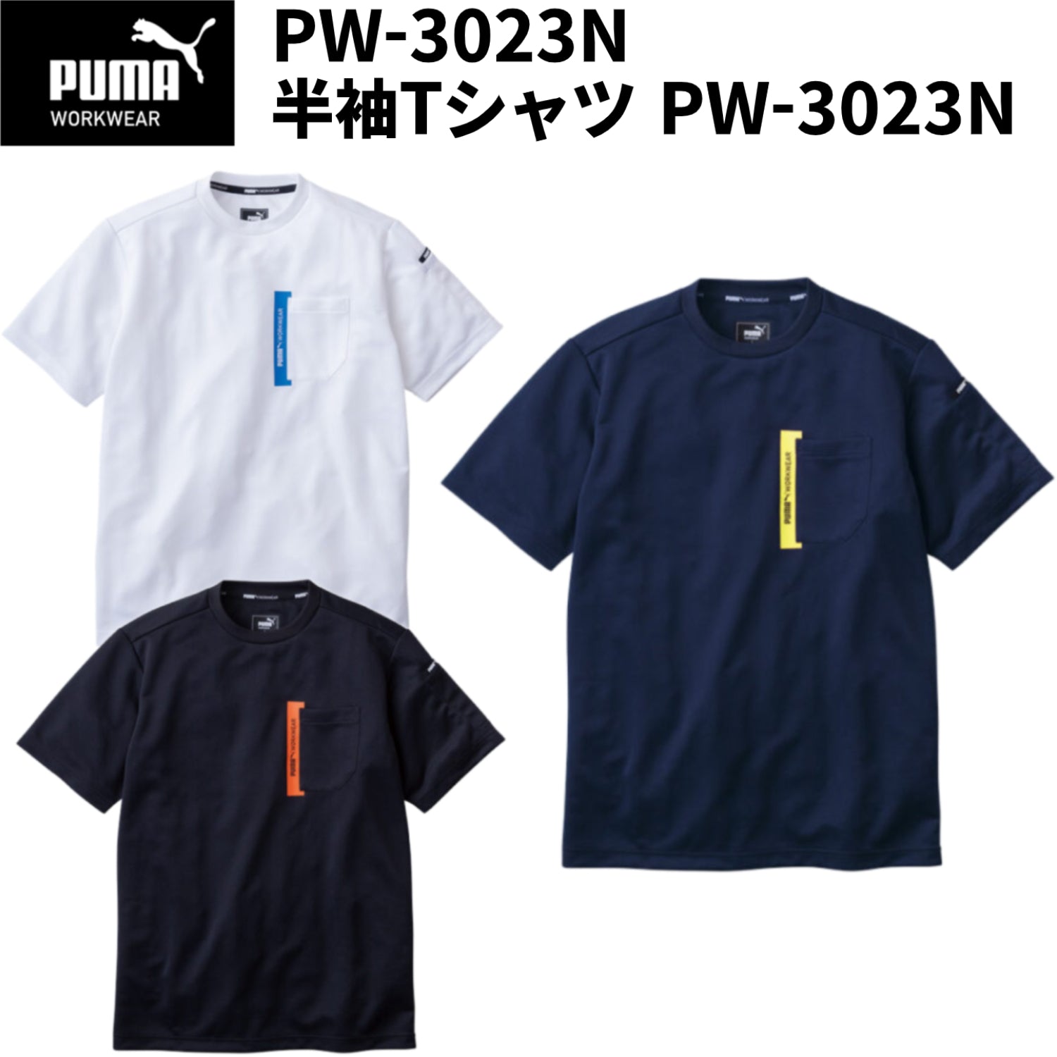 作業服 PUMA プーマ 半袖Tシャツ PW-3023N 作業着 ユニワールド 2025SS新作