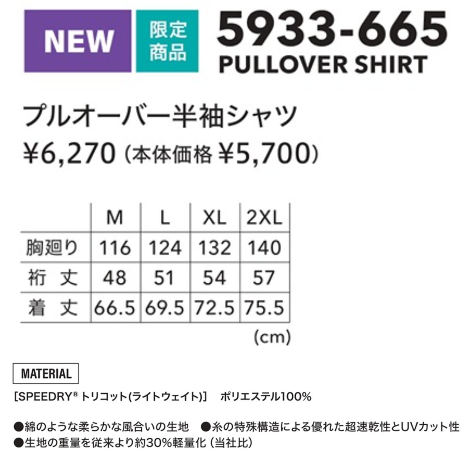 【限定】寅壱 5933-665 プルオーバー半袖シャツ 2026SS新作 SPEEDRY® 作業着 カジュアル 半袖 Tシャツ 吸汗速乾 UVカット