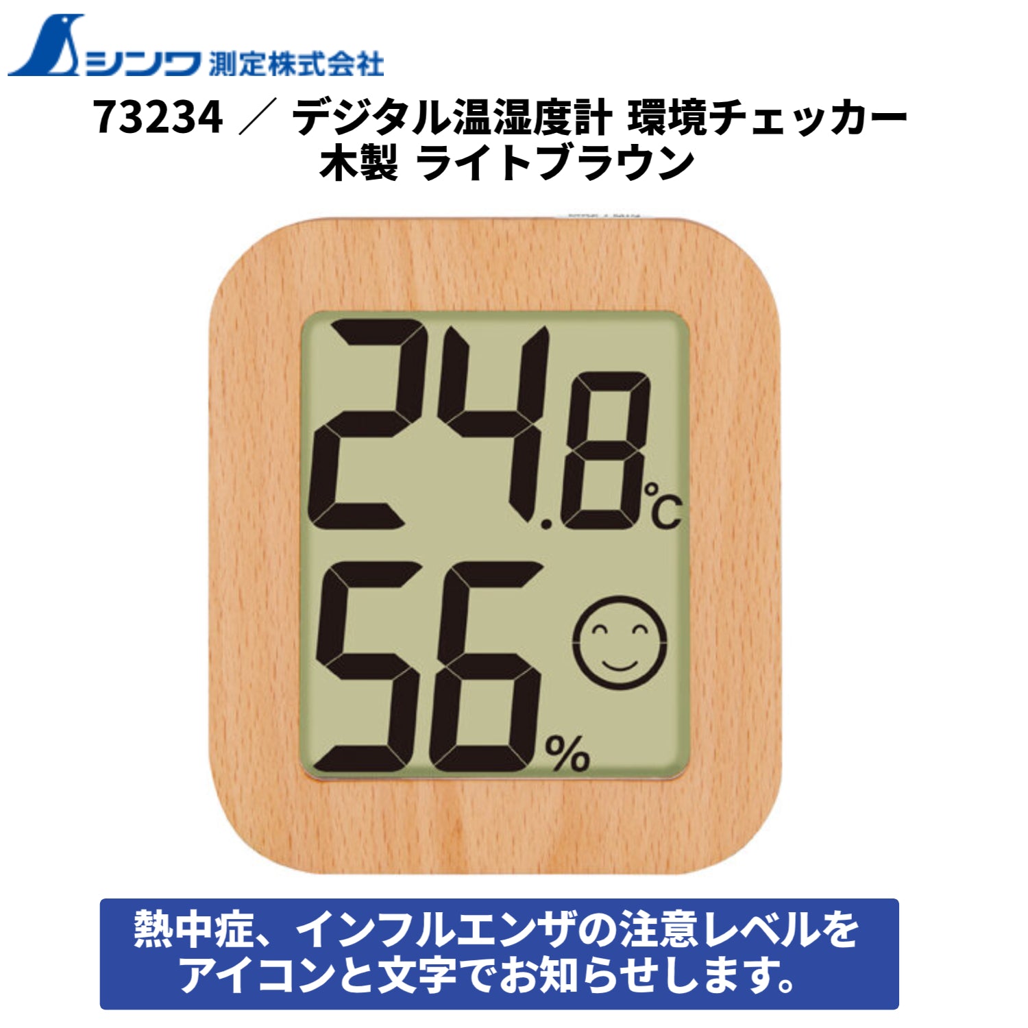 BKさん用 デジタル温湿度計 環境チェッカー木製 ライトブラウン - シンワ