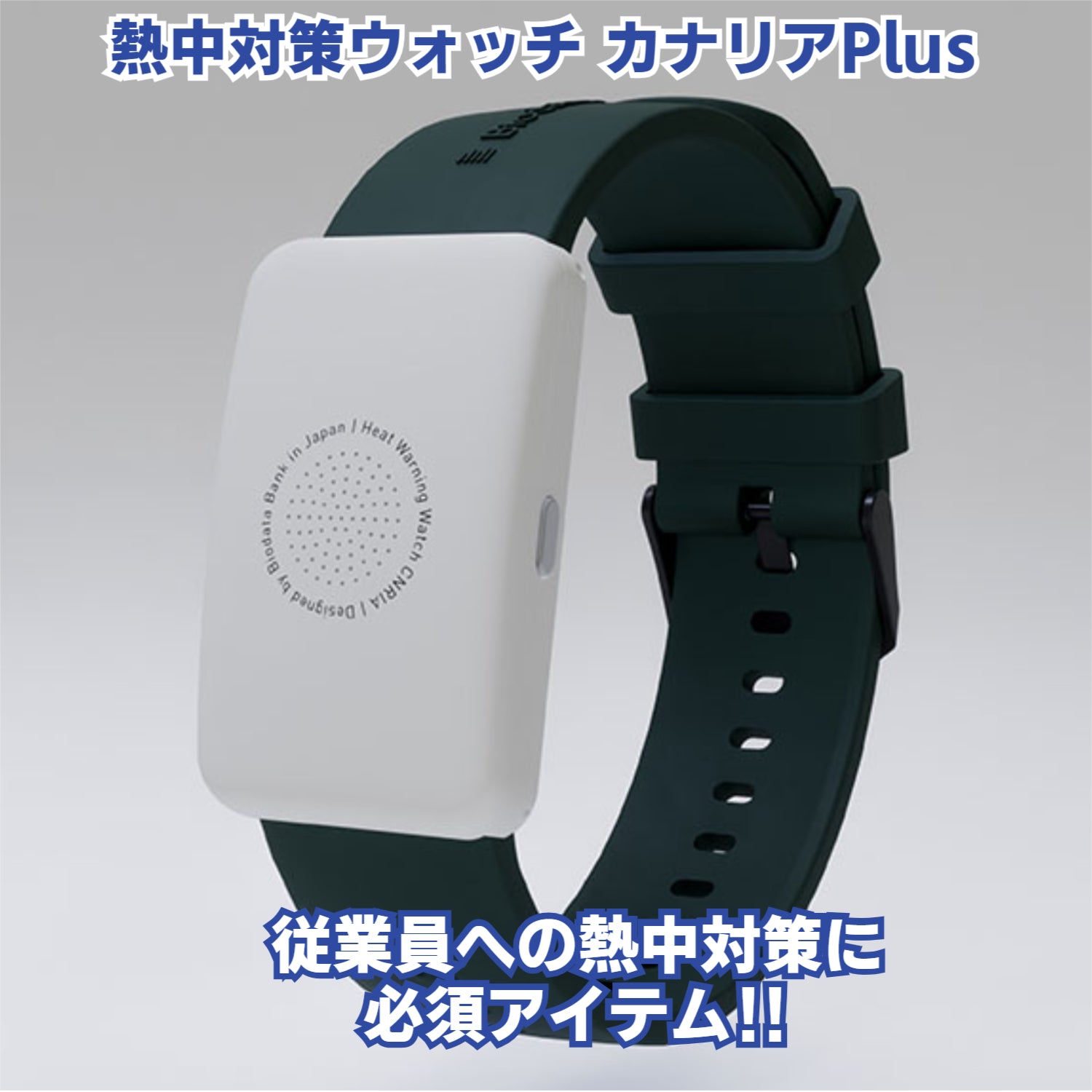 2025年最新モデル 熱中対策ウォッチ バイオデータバンク カナリアPlus 熱中症対策 NETIS登録商品 防水IP67 5ケ月使い切り