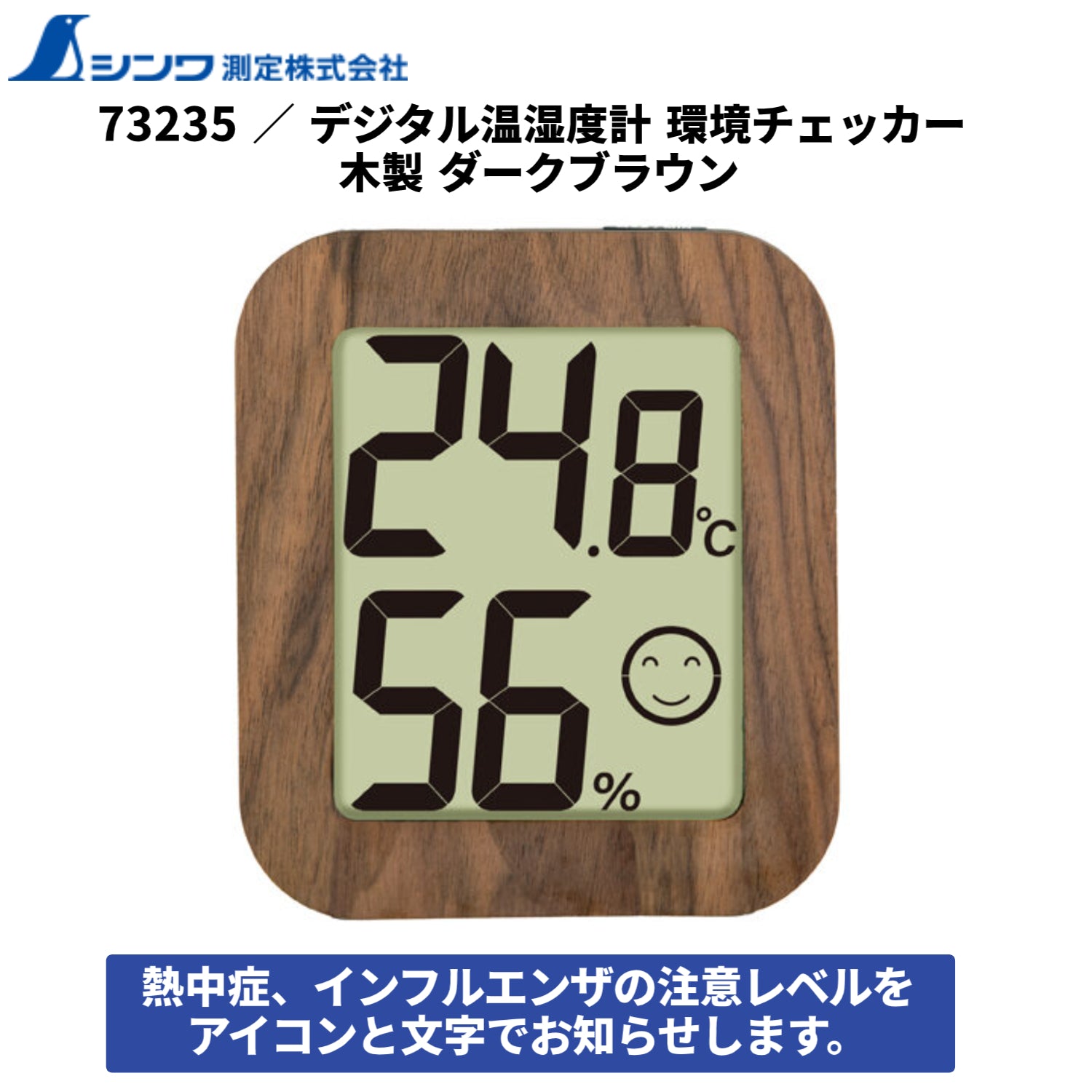 シンワ 73235 デジタル温湿度計 環境チェッカー 木製 ダークブラウン ご家庭 教室 オフィス 熱中症対策 インフルエンザ