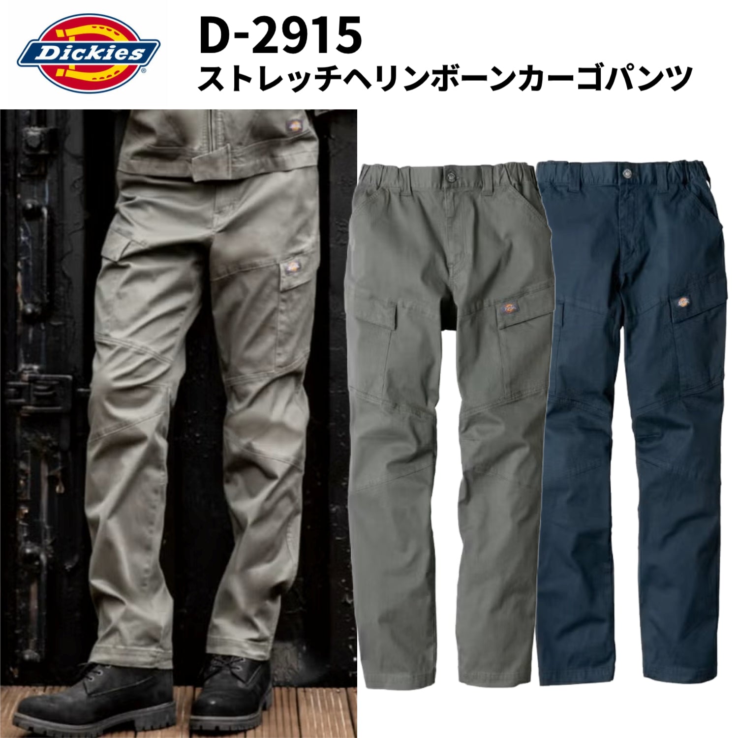 【Dickies】D-2915 ストレッチヘリンボーン カーゴパンツ