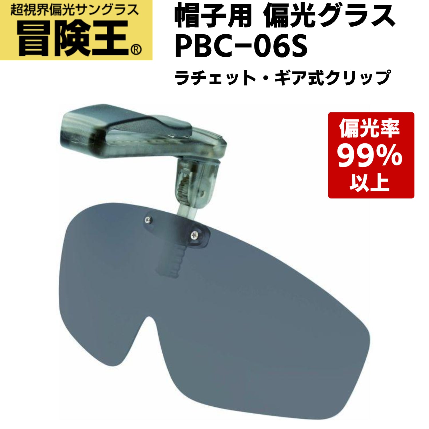 【冒険王】PBC-06S 帽子用偏光グラス キャップシェイダー 帽子用 偏光 サングラス 帽子に装着 クリップ式 跳上げ 視泉堂 作業 アウトドア 釣り