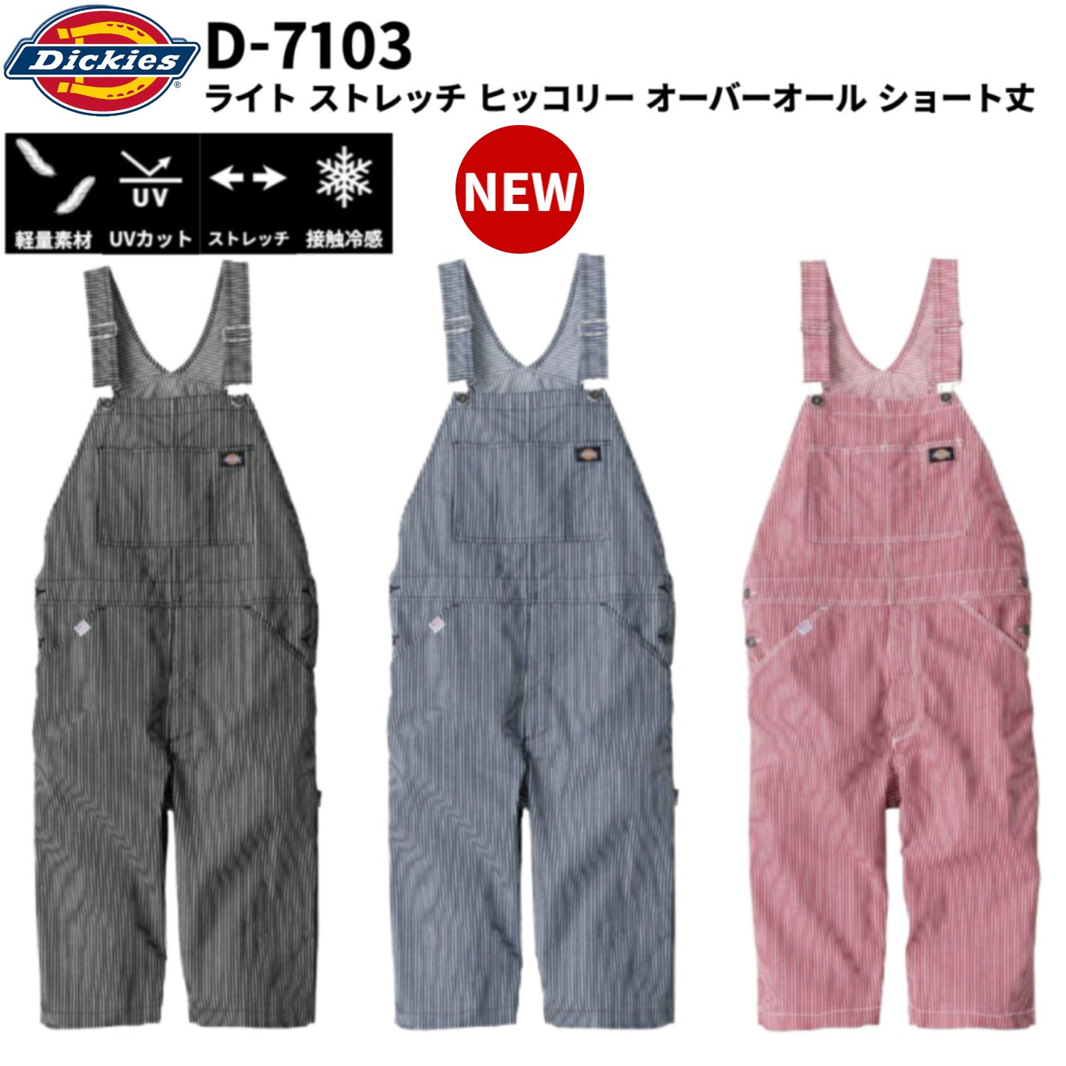 Dickies D-7103 作業服 オーバーオール ディッキーズ ヒッコリー ショート丈 ストレッチ 冷感 UVカット サロペット 作業着 春夏XS~3XL 2025年春夏新作