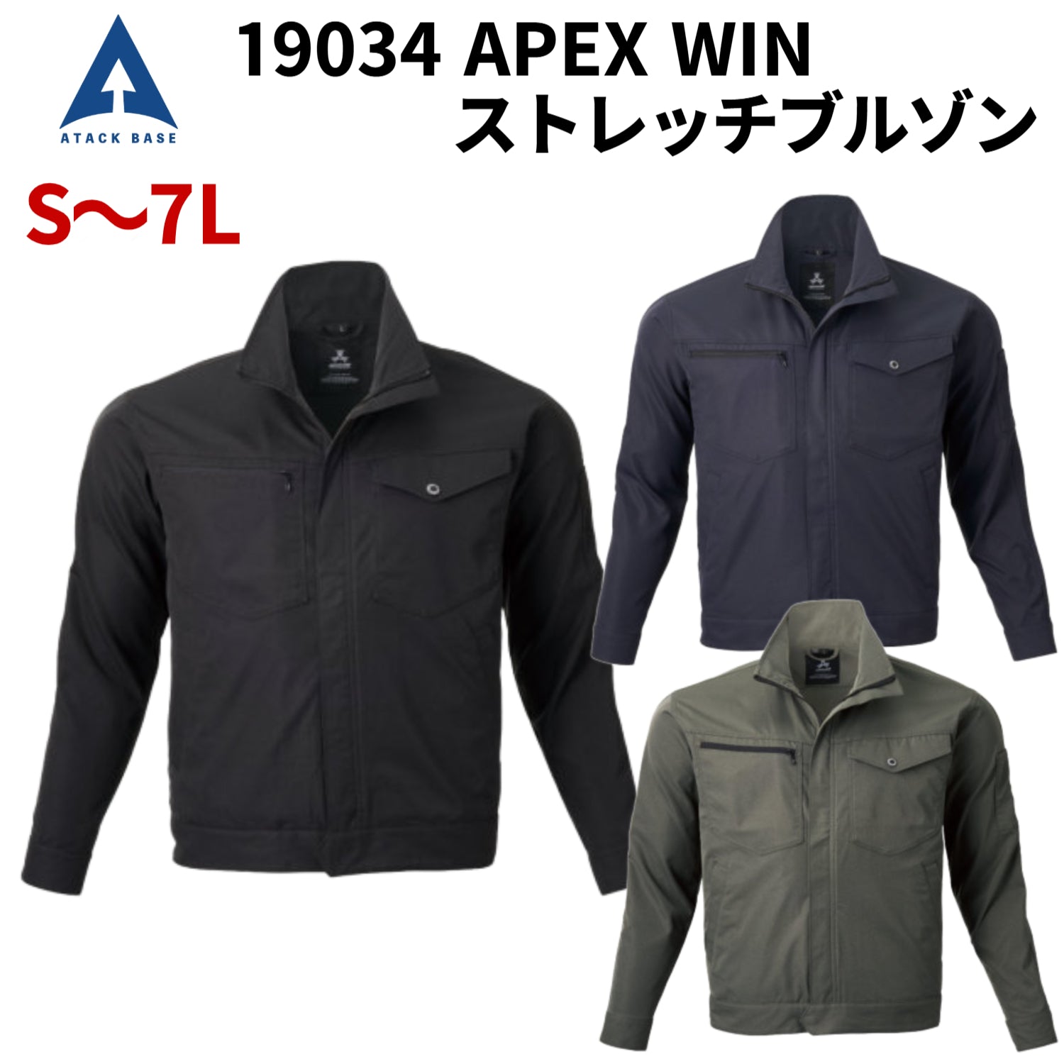 アタックベース 19034 APEX WIN ストレッチブルゾン S~7L 制電 JIS T-8118対応 イージーケア ストレッチ 軽量 形態安定