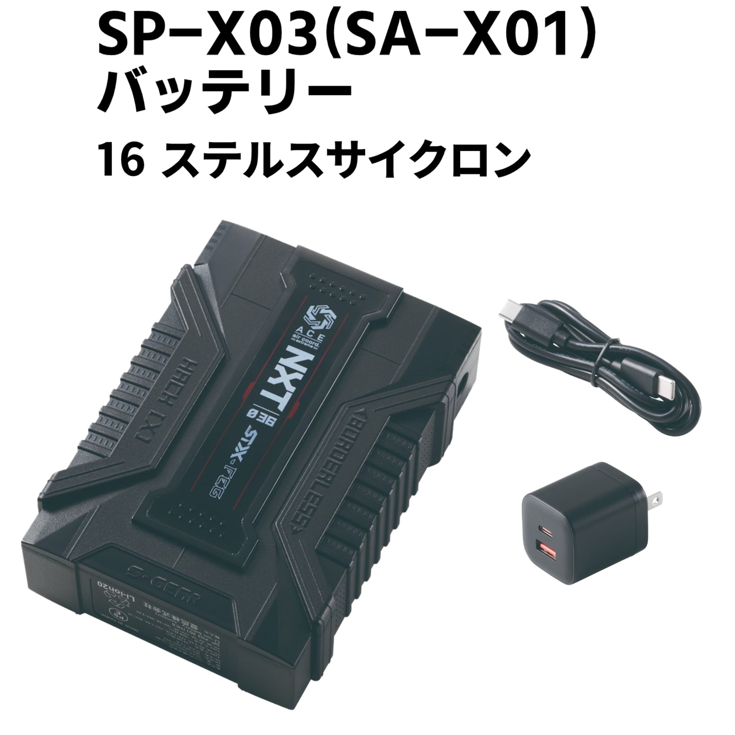 【2026SS新型モデル】シンメン S-AIR SA-X01 36Vファンバッテリーフルセット 16.ステルスサイクロン 熱中症対策