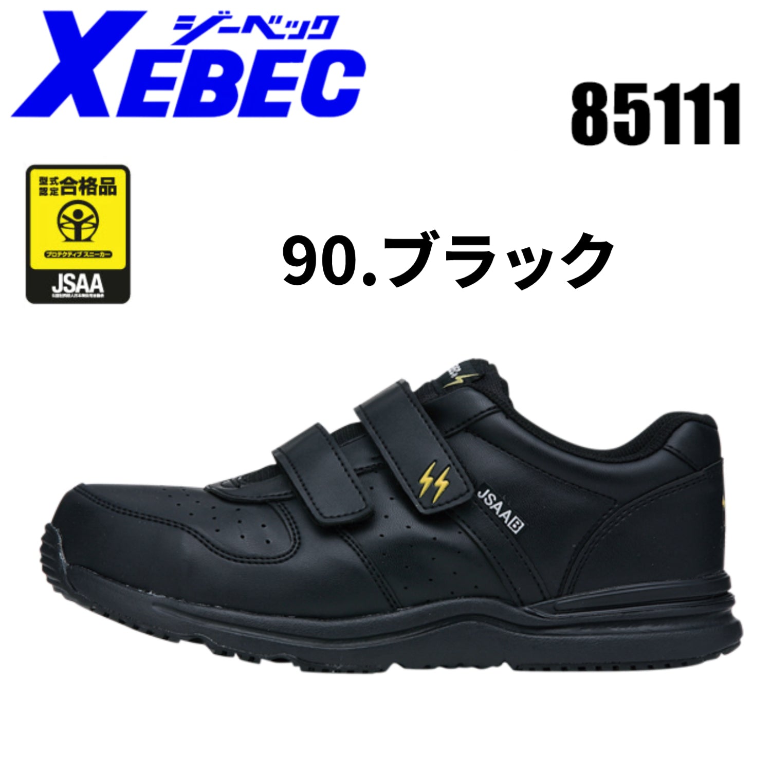 ジーベック(XEBEC) 安全靴 スニーカー85111 ローカット マジックタイプ