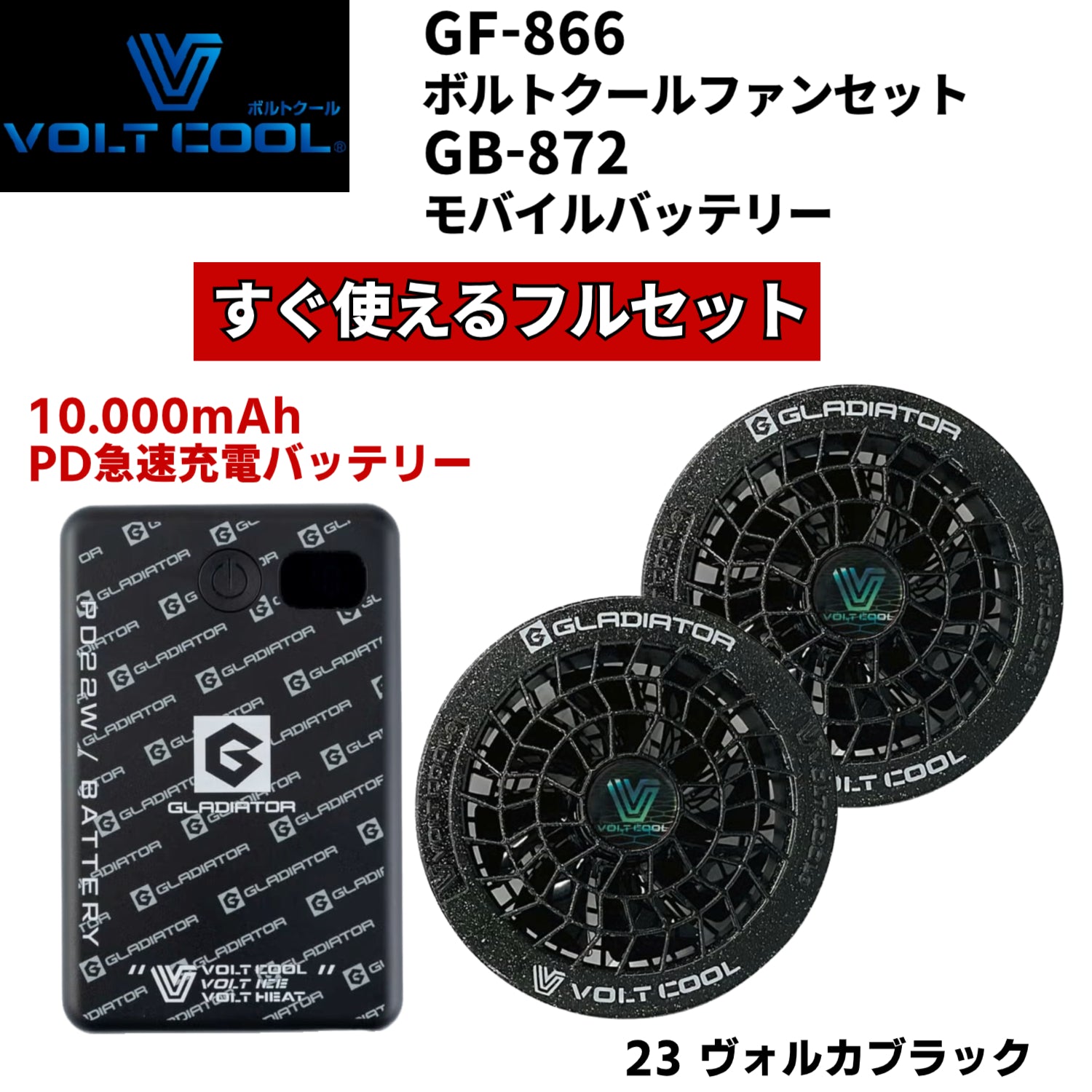 【VOLTCOOL】GF-866 数量限定特別カラーファン+GB-872 モバイルバッテリー セット販売 熱中症対策