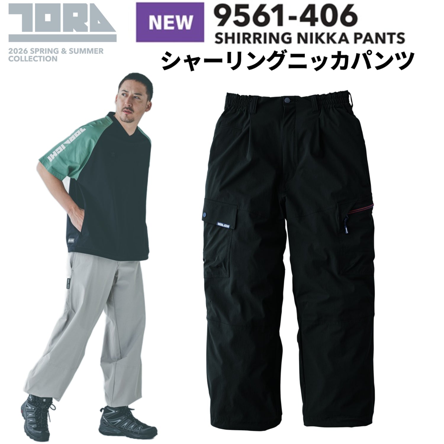 寅壱 9561-406 シャーリングニッカパンツ 2026SS新作 ワイドパンツ 作業着 カジュアル