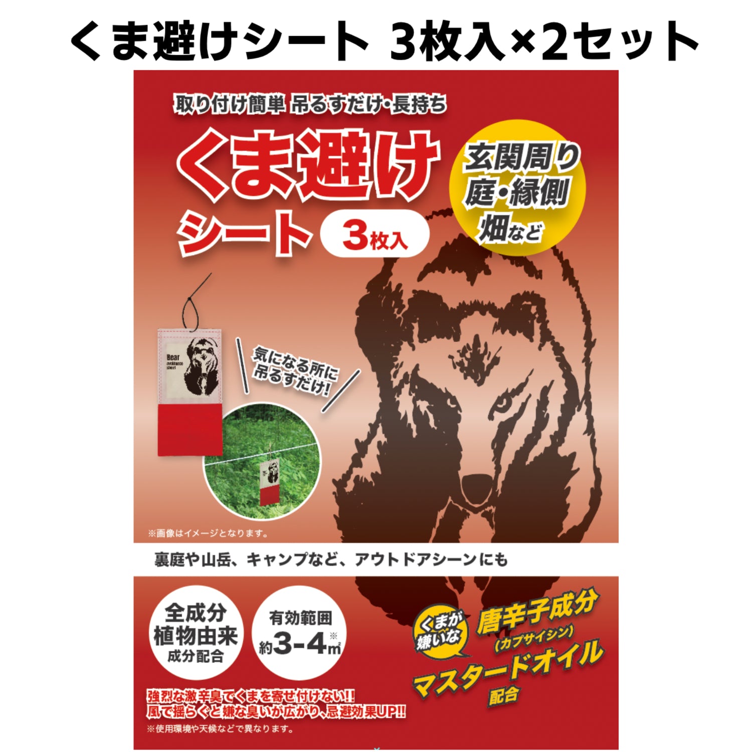 【2個セット】くま避けシート3枚入 山登り キャンプ アウトドア 玄関周り 庭 畑