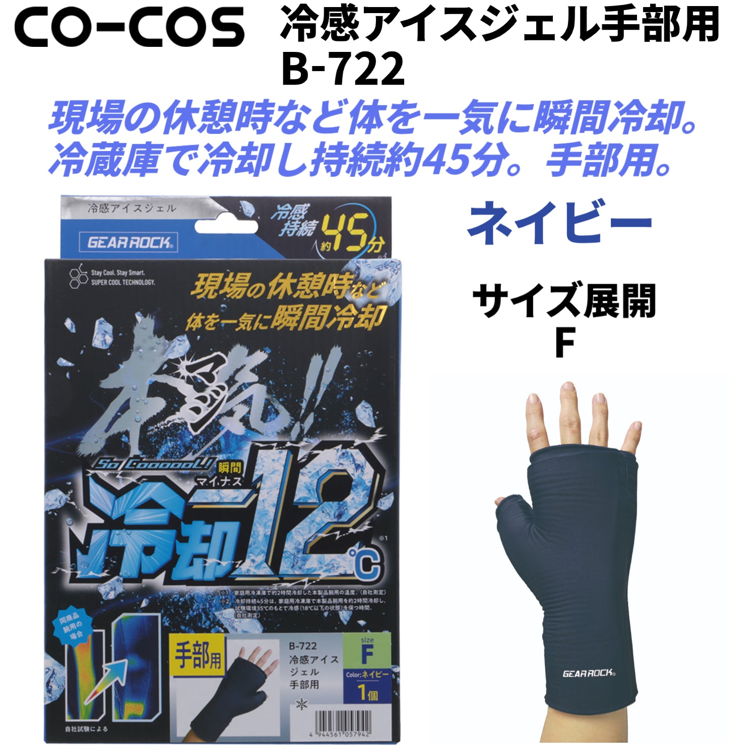 CO-COS B-722 冷感アイスジェル 手部用 ネイビー サイズフリー 冷却-12℃ 瞬間冷却 作業 アウトドア