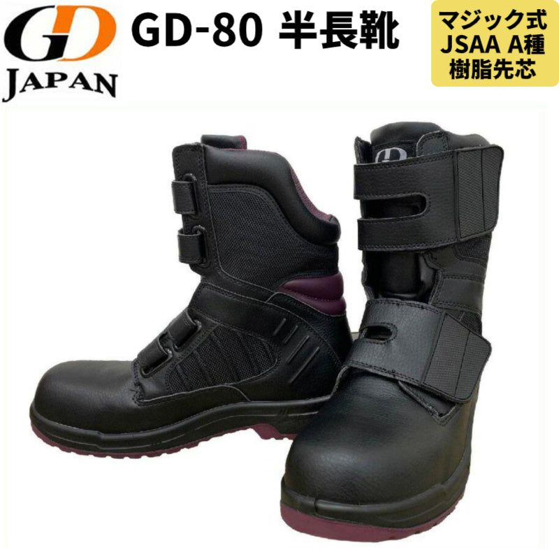 GDジャパン 安全靴 GD-80 普通作業用安全靴 メンズ 24.5-28.0cm プロテクティブスニーカー マジックベルト式 ワイズ4E 樹脂先芯 A種 JSAA規格認定品  半長靴 マジックテープ 軽量 軽い