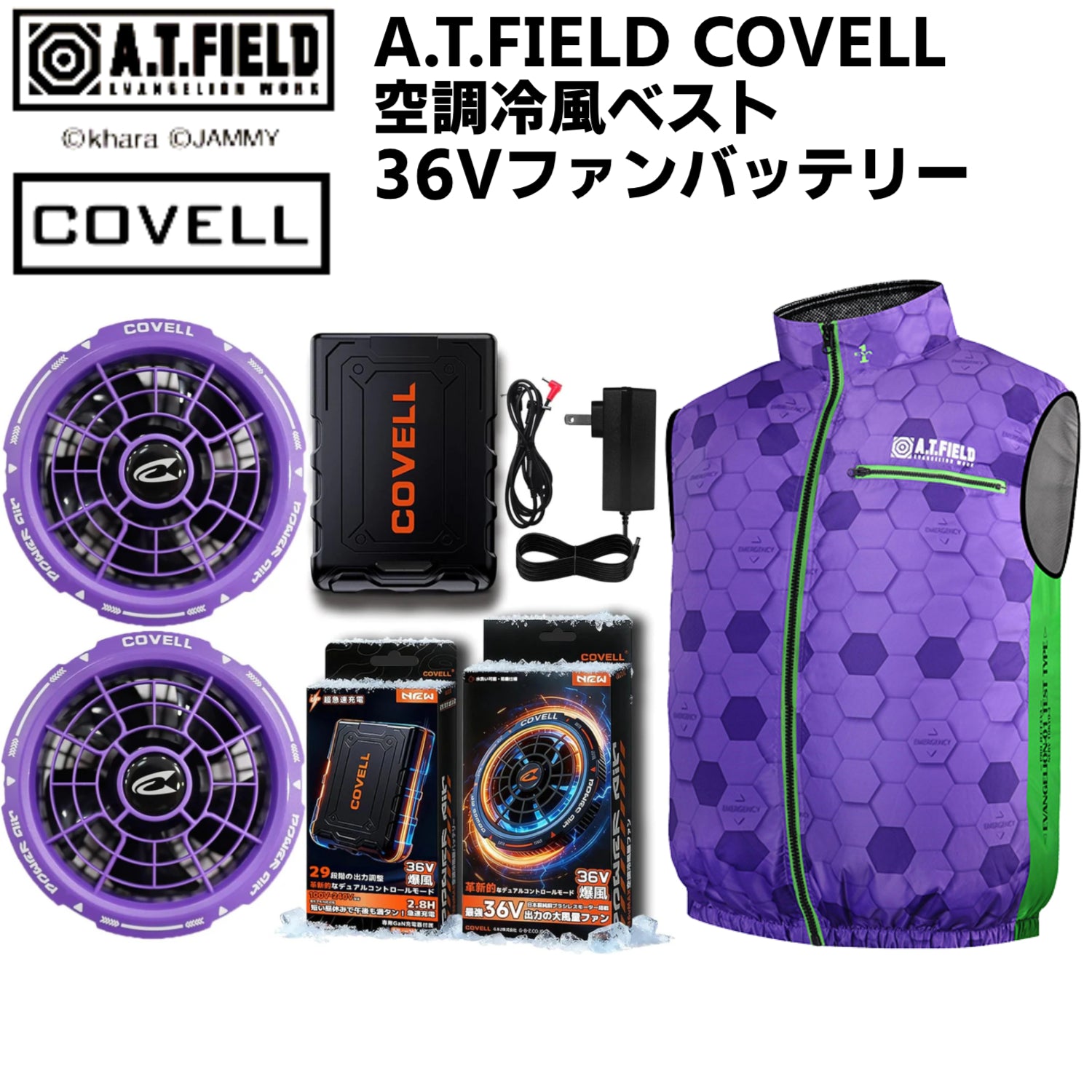 【エヴァンゲリオン/パープル(初号機)】A.T.FIELD COVELL 空調冷風ベスト 36Vファンバッテリー エヴァンゲリオン