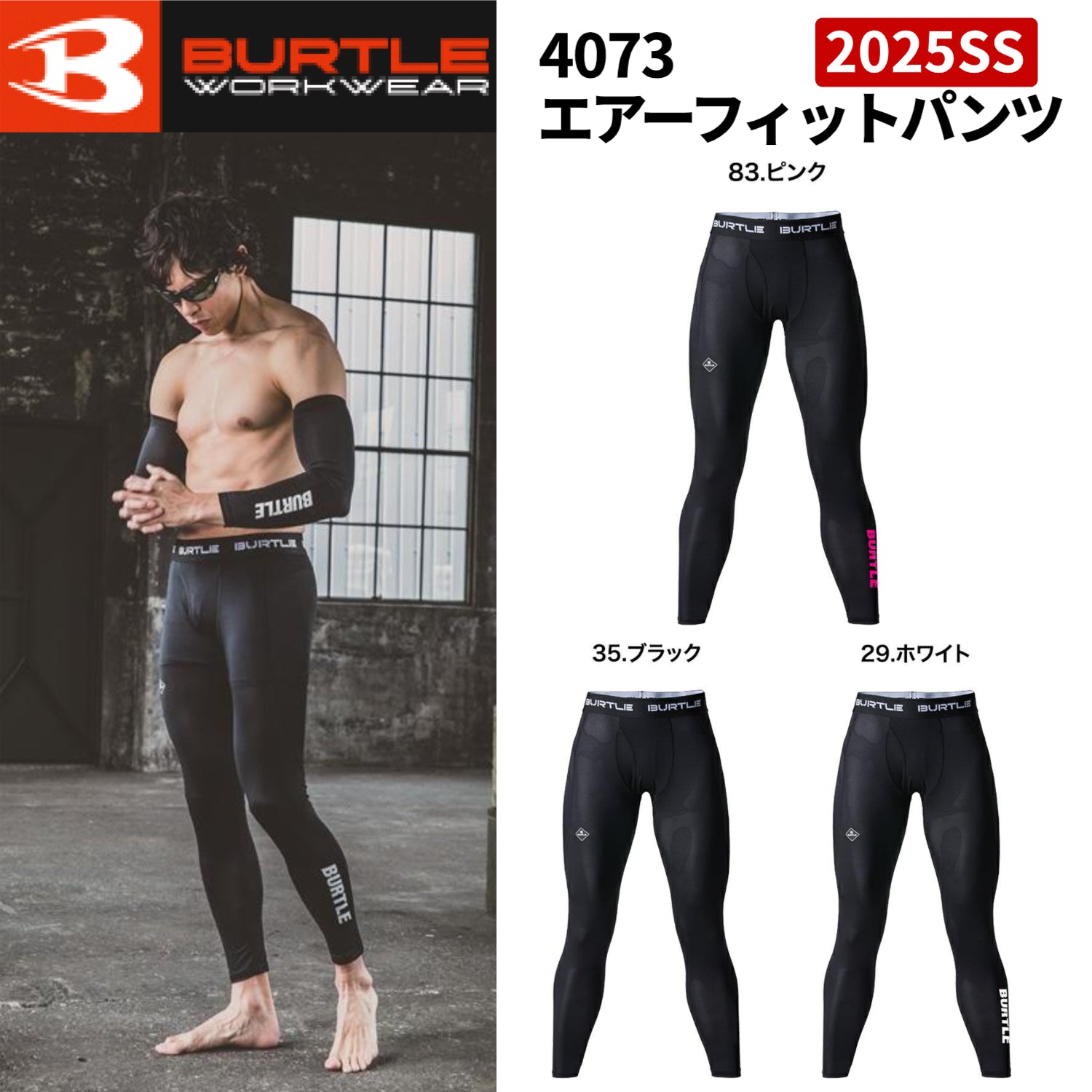 【新品・未開封】バートル 4073 エアーフィットパンツ 2025SS コンプレッション インナー ロングタイツ 作業服 アウトドア 在庫限り