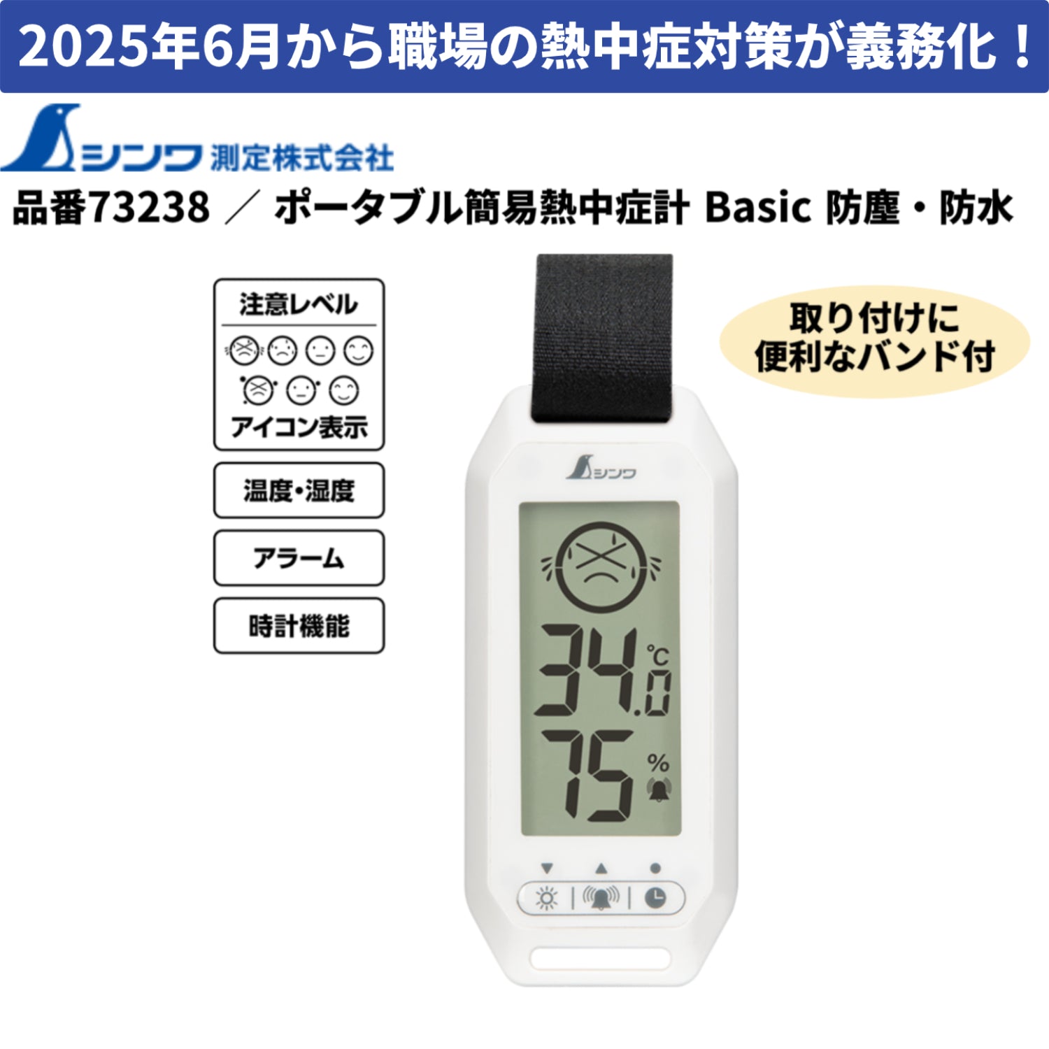 シンワ 73238 ポータブル簡易熱中症計 Basic 防塵・防水 熱中症対策 工場 建設業 運動施設 インフルエンザ