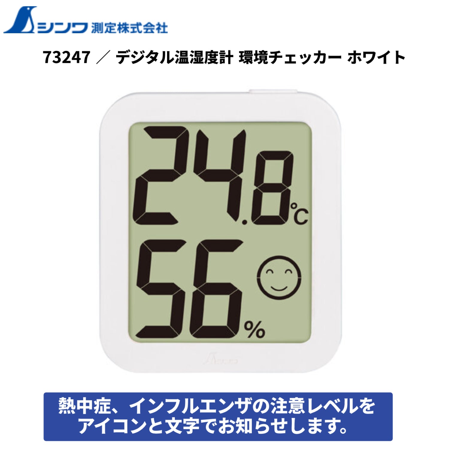シンワ 73247 デジタル温湿度計 環境チェッカー ホワイト ご家庭 教室 オフィス 熱中症対策 インフルエンザ