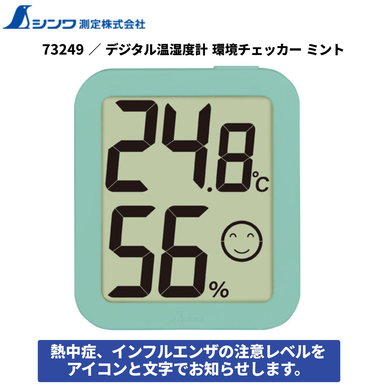 シンワ 73249 デジタル温湿度計 環境チェッカー ミント ご家庭 教室 オフィス 熱中症対策 インフルエンザ