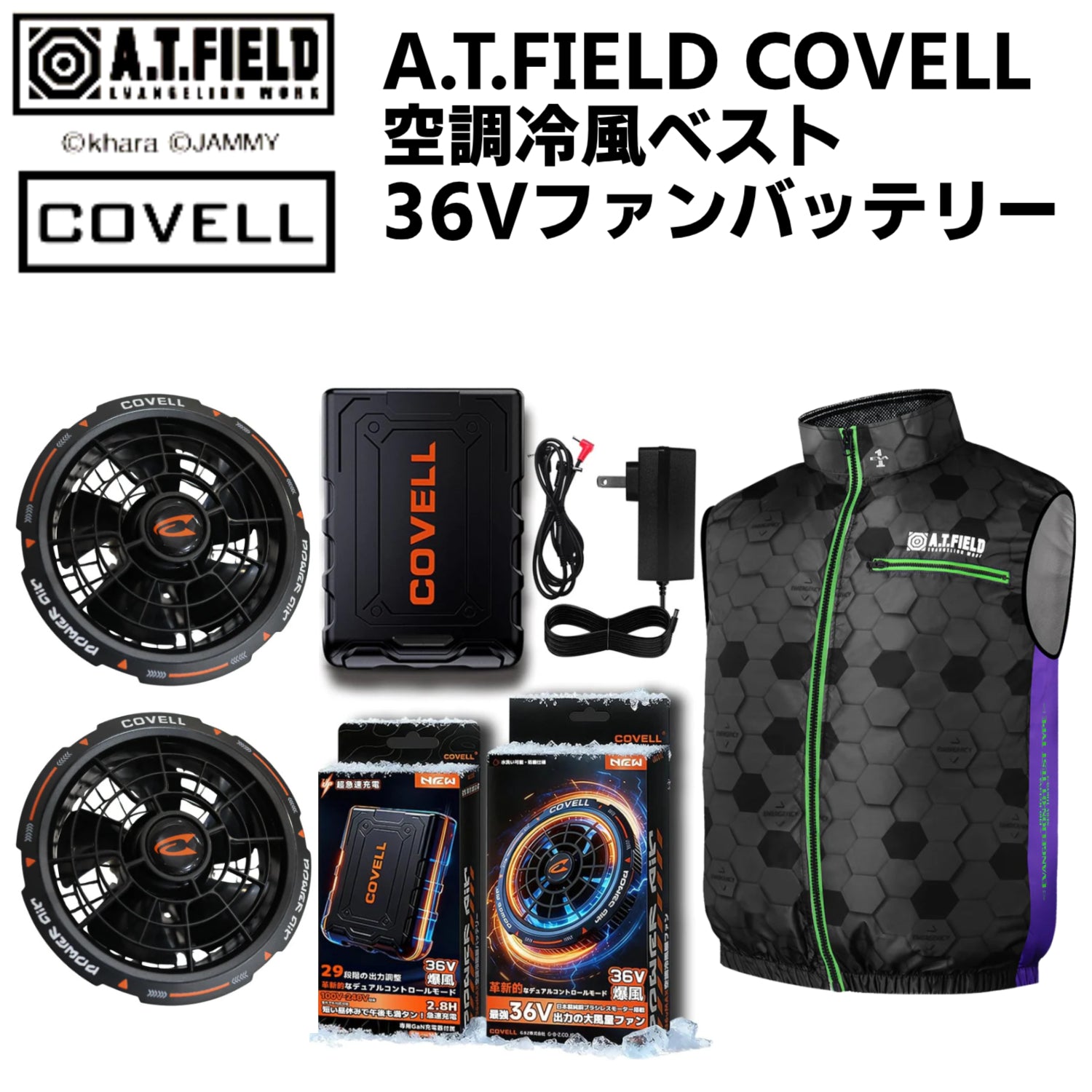 【エヴァンゲリオン/ブラック(初号機)】A.T.FIELD COVELL 空調冷風ベスト 36Vファンバッテリー 24か月保証