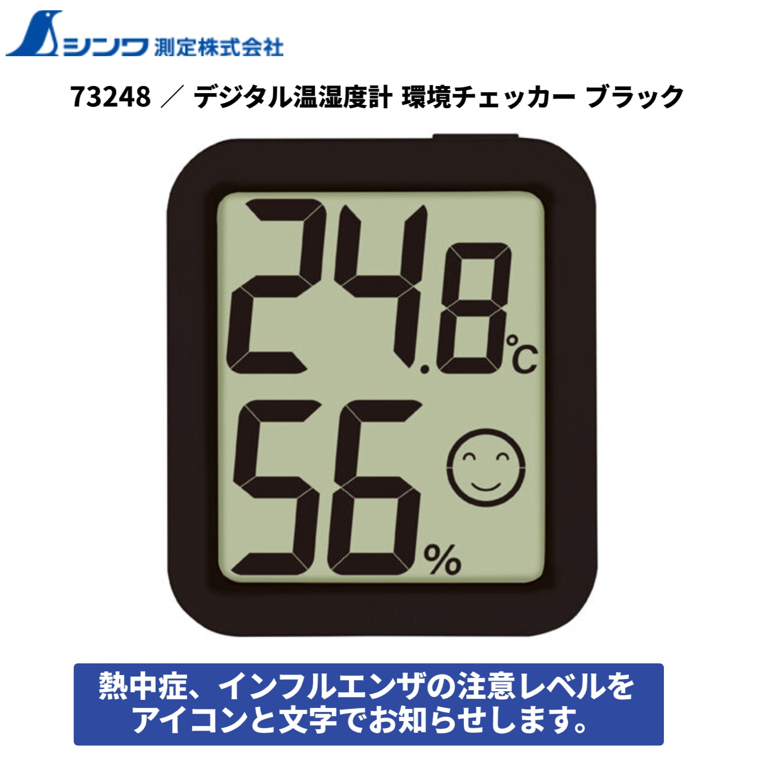 シンワ 73248 デジタル温湿度計 環境チェッカー ブラック ご家庭 教室 オフィス 熱中症対策 インフルエンザ