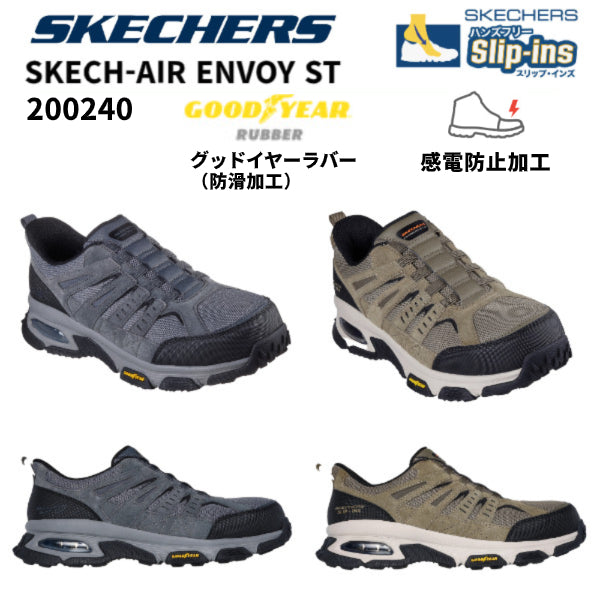 SKECHERS 安全靴 200206W SKECH-AIR ENVOY ST 2E スケッチャーズ スリップインズ グッドイヤーアウトソール 制電 海外規格 作業靴 メンズ ワークシューズ
