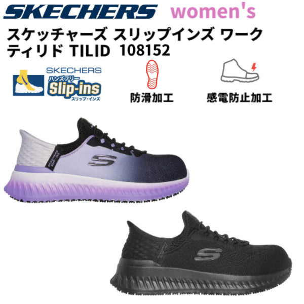 スケッチャーズ スリップインズ ワーク TILID OMBRAY 108152 レディース 防滑加工トラクションアウトソール 感電防止加工 安全靴 作業靴 海外規格 4E SKECHERS 女性用