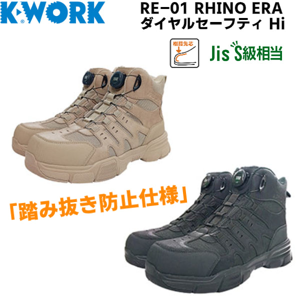 ケイワーク RE-01 RHINO ERA ダイヤルセーフティ Hi 安全靴 作業靴 踏み抜き防止 ハイカット 樹脂先芯 軽量